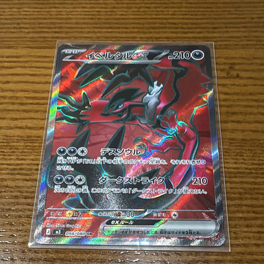 イベルタルex SR [M3 098/080](拡張パック「ムニキスゼロ」)