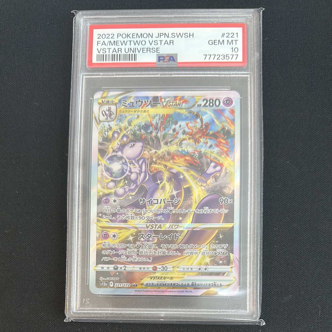 ミュウツーVSTAR SAR[s12a 221/172](ハイクラスパック「VSTARユニバース」)