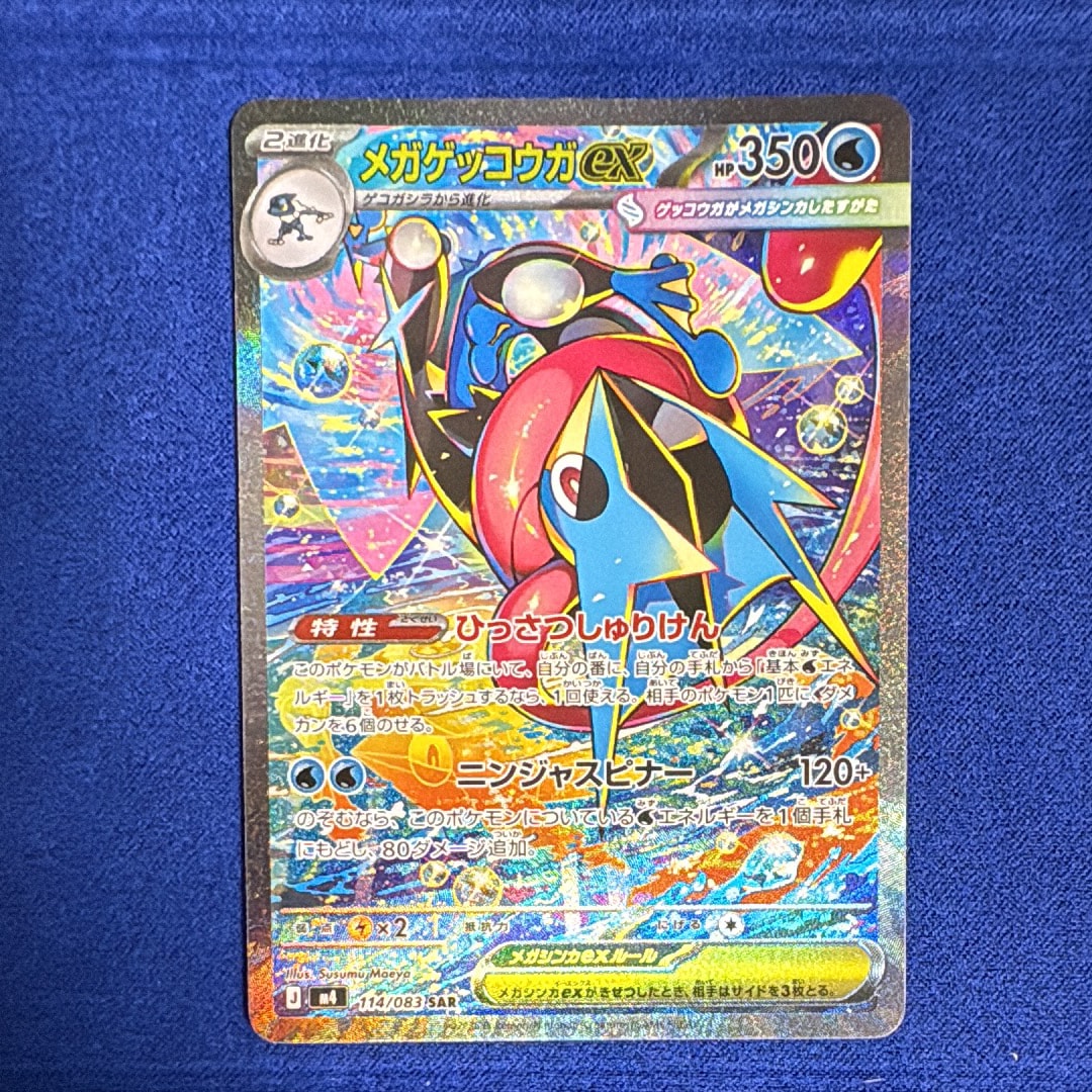 メガゲッコウガex SAR [M4 114/083](拡張パック「ニンジャスピナー」)