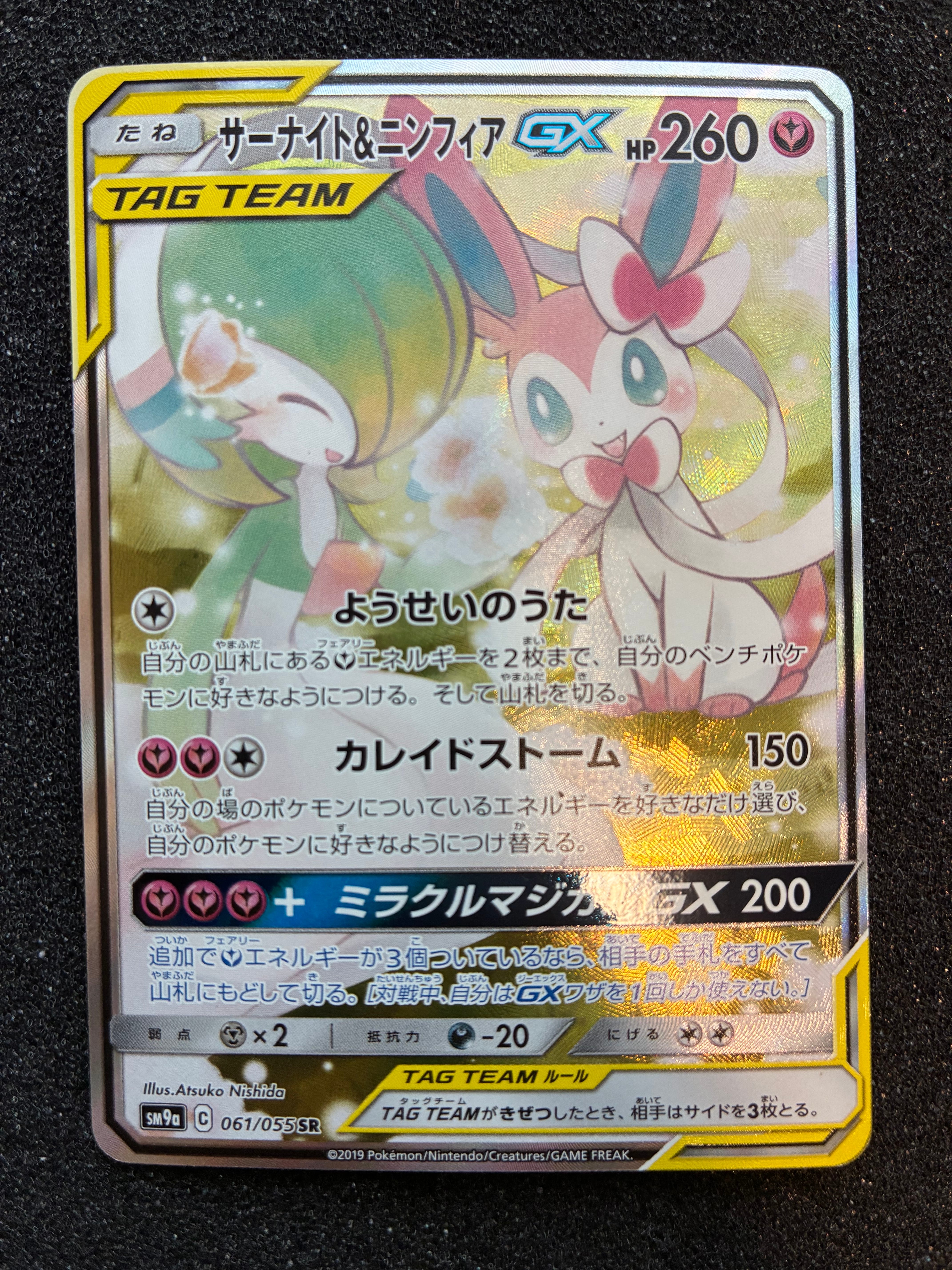 サーナイト&ニンフィアGX SR: SA[SM9a 061/055](強化拡張パック「ナイトユニゾン」)