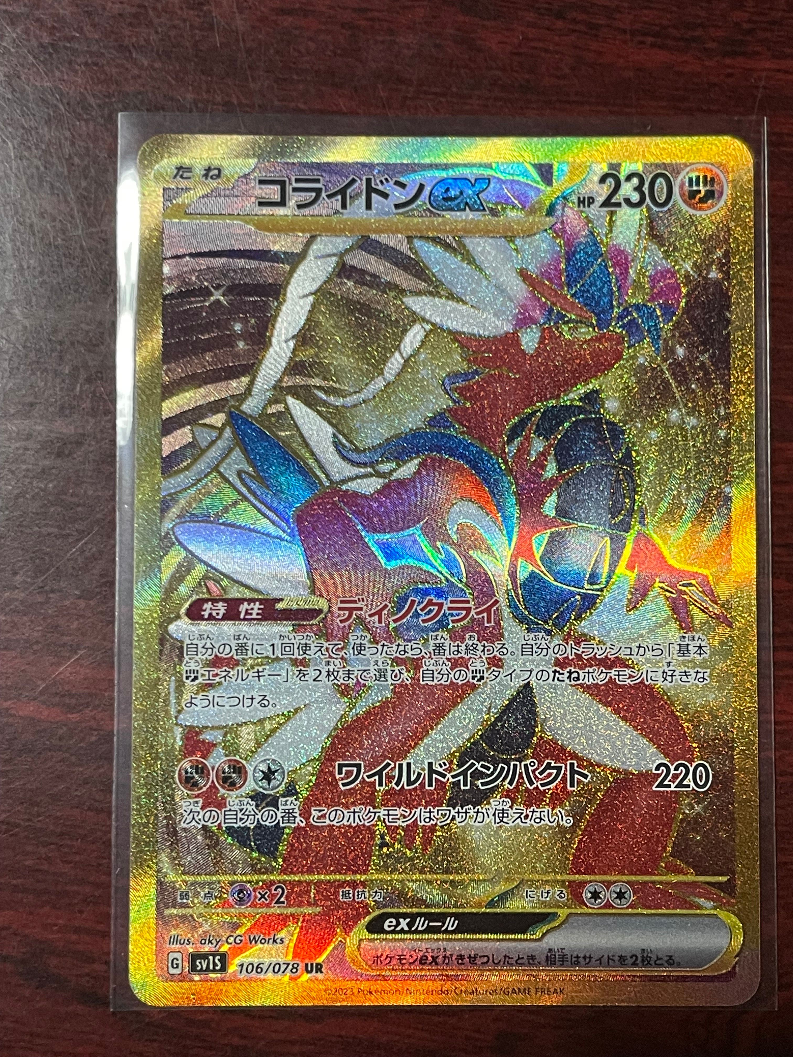 コライドンex UR[SV1S 106/078](スカーレット&バイオレット 拡張パック「スカーレットex」)