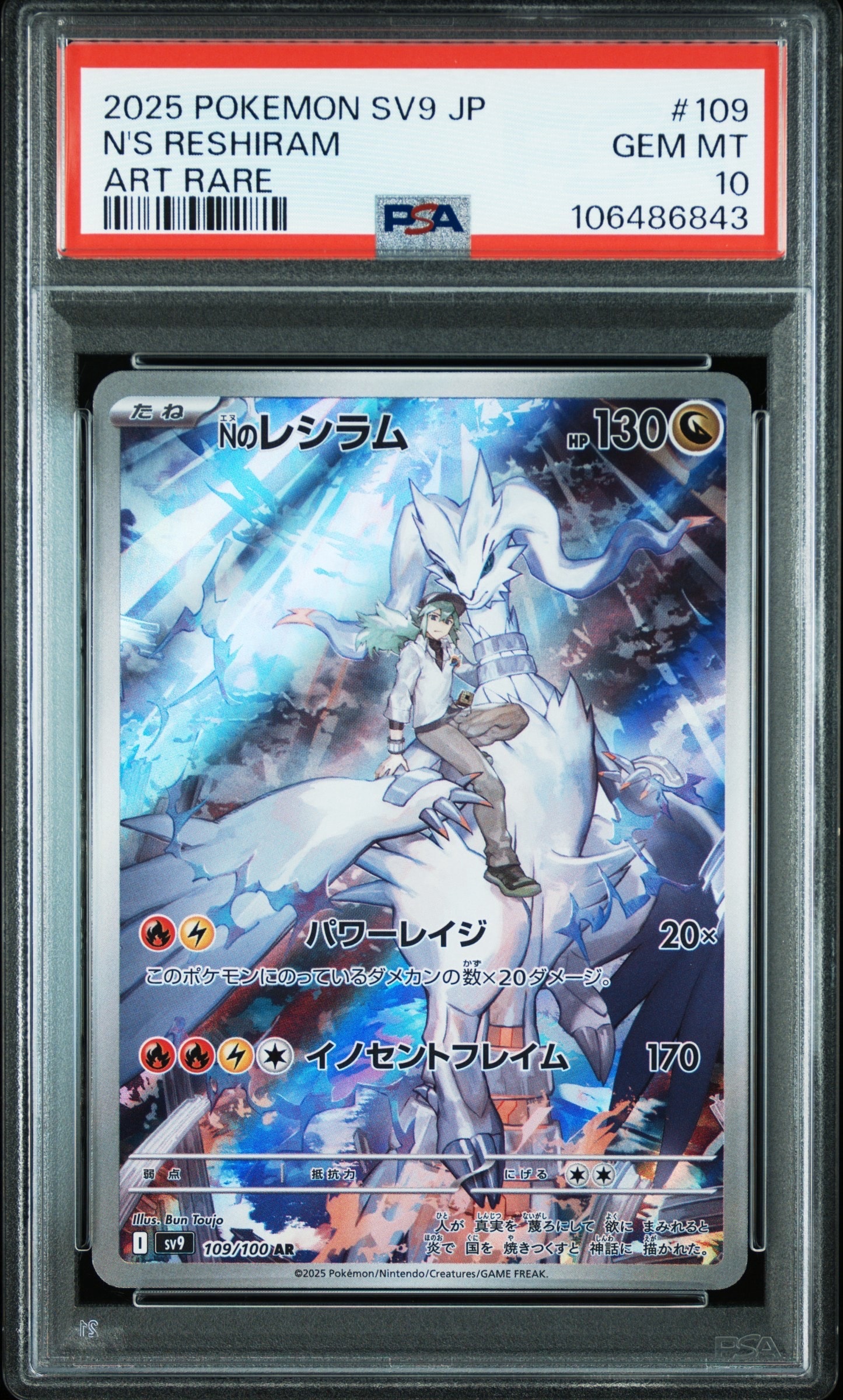 Nのレシラム AR [SV9 109/100](拡張パック「バトルパートナーズ」)