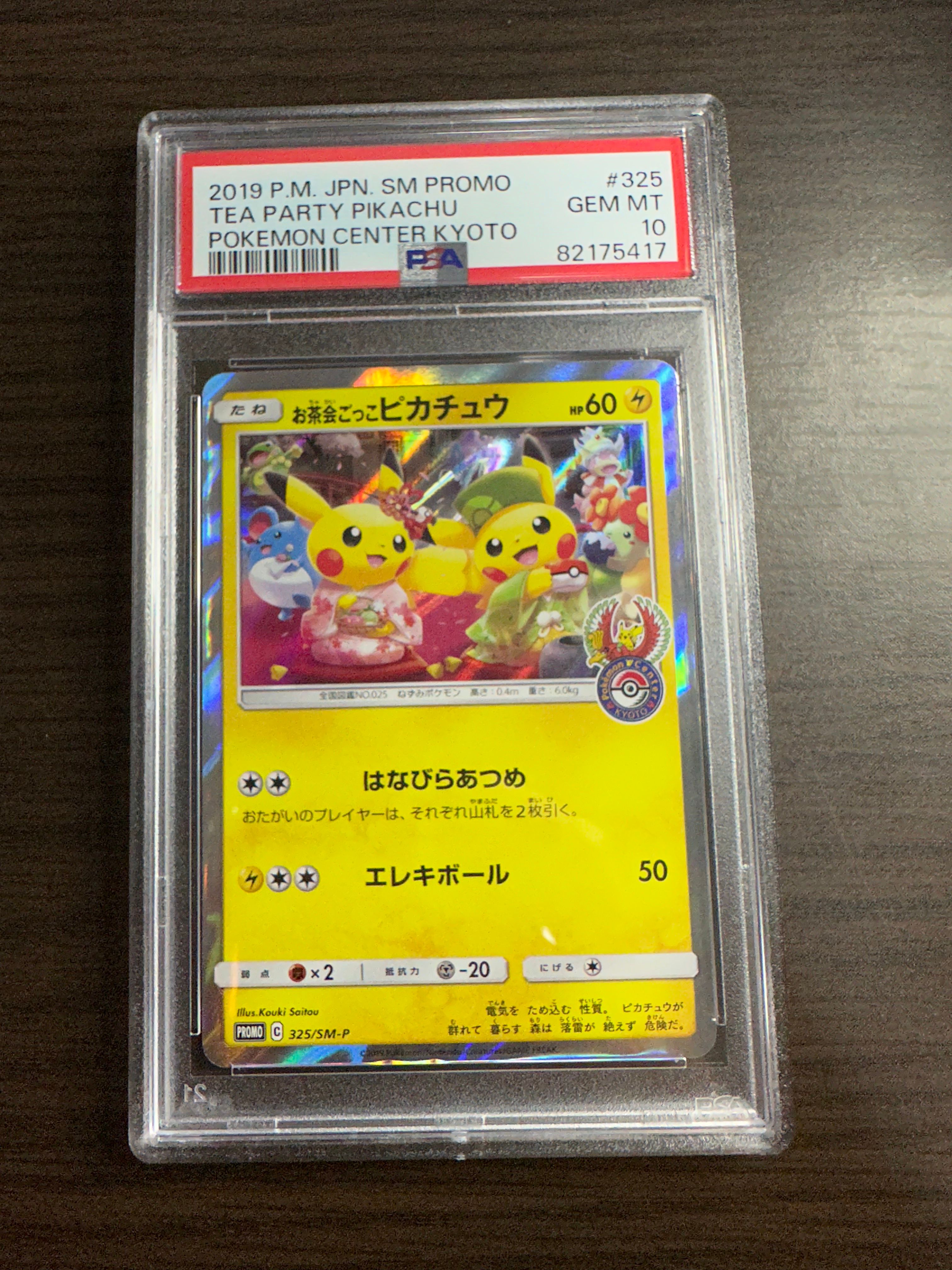 お茶会ごっこピカチュウ: プロモ[SM-P 325](プロモーションカード「SM-P」)