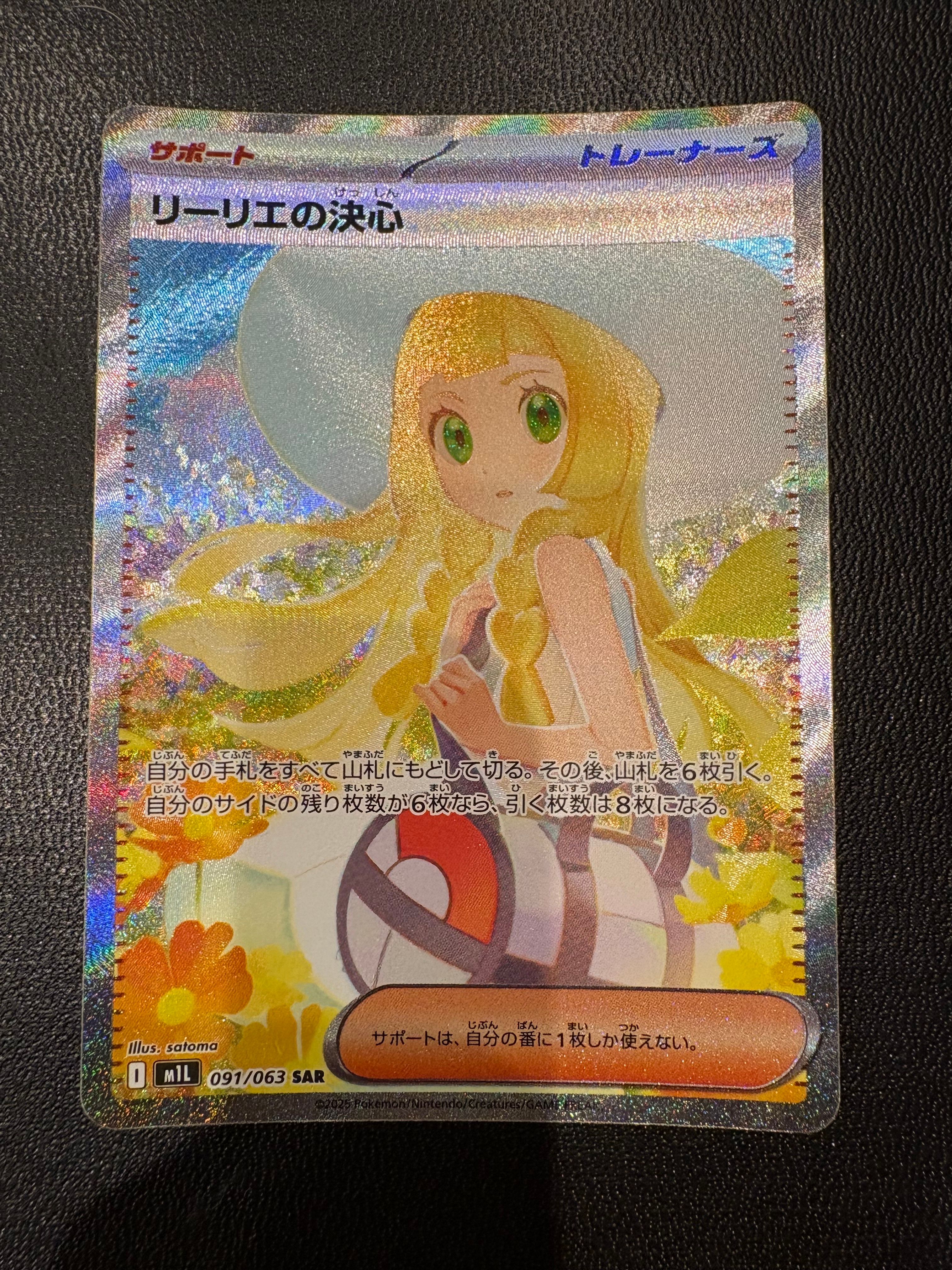 リーリエの決心 SAR [M1L 091/063](拡張パック「メガブレイブ」)