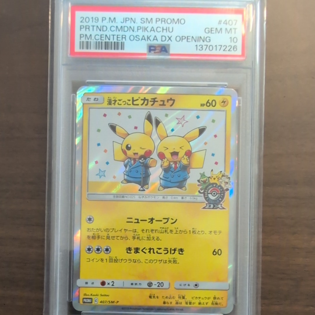漫才ごっこピカチュウ: プロモ[SM-P 407](プロモーションカード「S-P」)