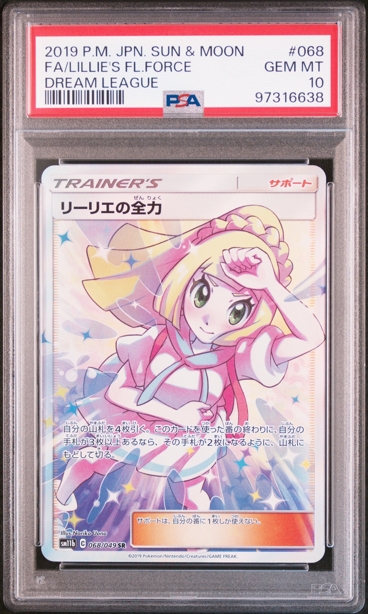 リーリエの全力 SR[SM11b 068/049](強化拡張パック「ドリームリーグ」)