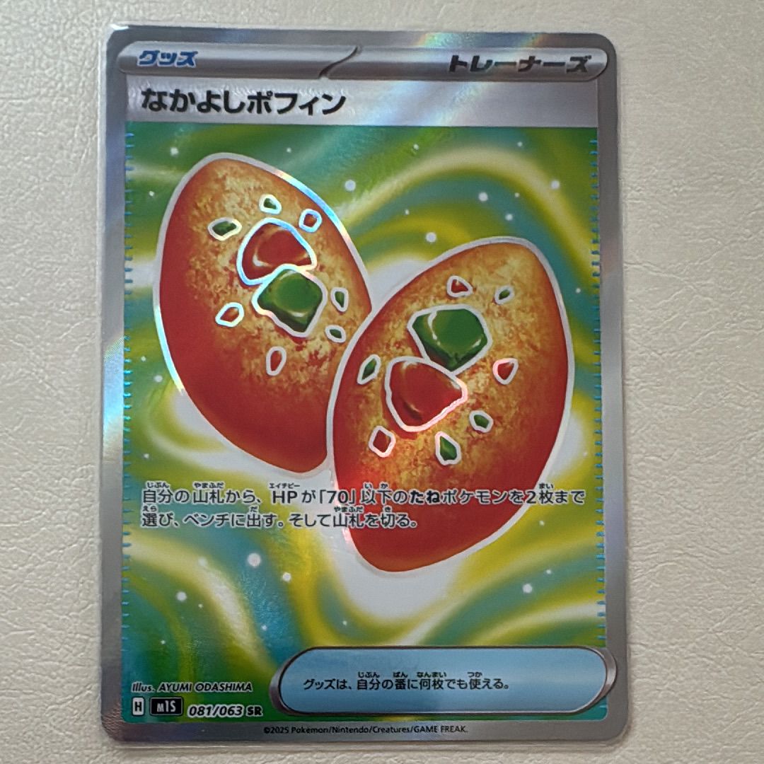 なかよしポフィン SR [M1S 081/063](拡張パック「メガシンフォニア」)