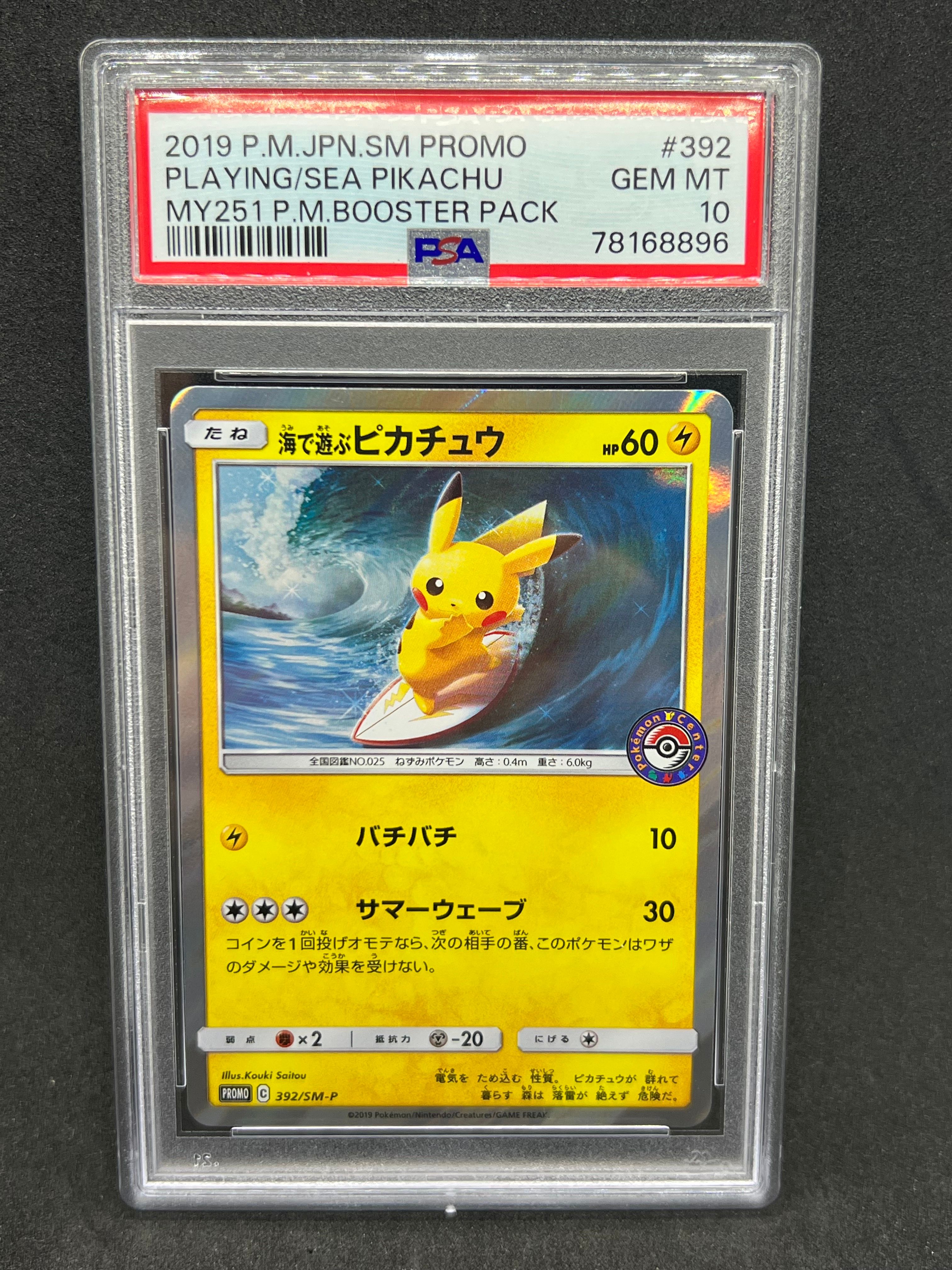海で遊ぶピカチュウ: プロモ [SM-P 392](プロモーションカード「SM-P」)
