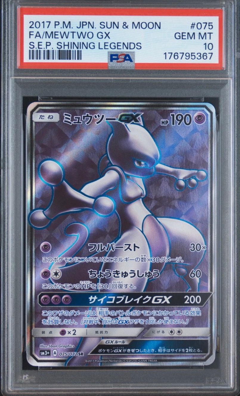 ミュウツーGX SR[SM3+ 075/072](強化拡張パック「ひかる伝説」)