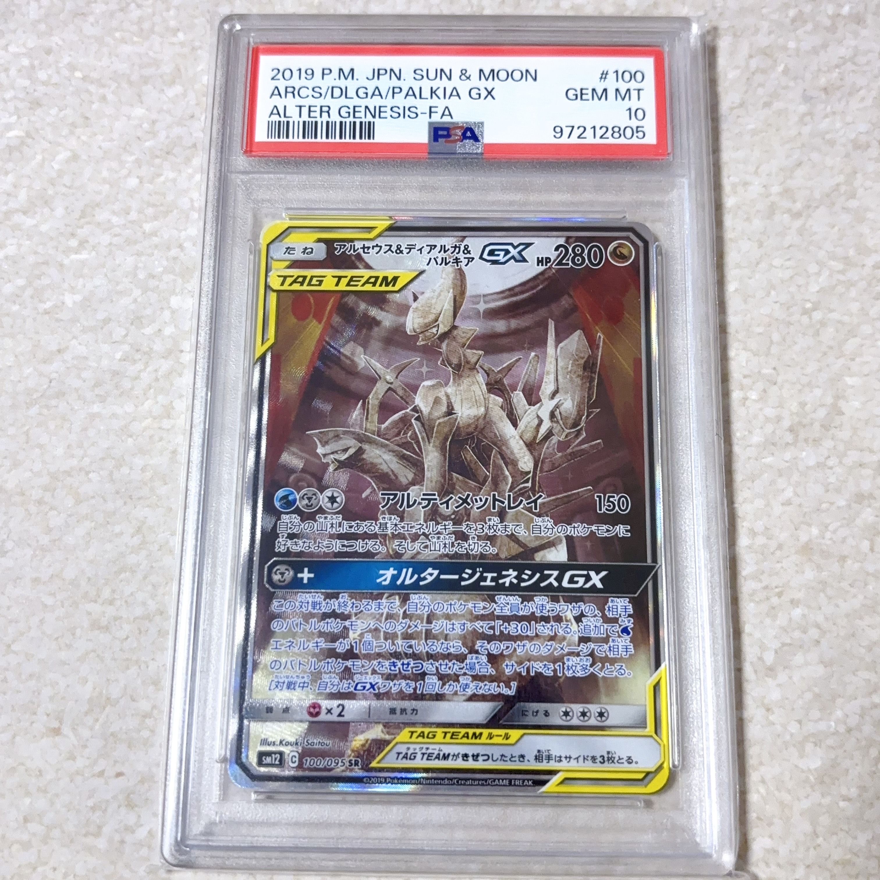 アルセウス&ディアルガ&パルキアGX SR: SA (三神) [SM12 100/095](拡張パック「オルタージェネシス」)
