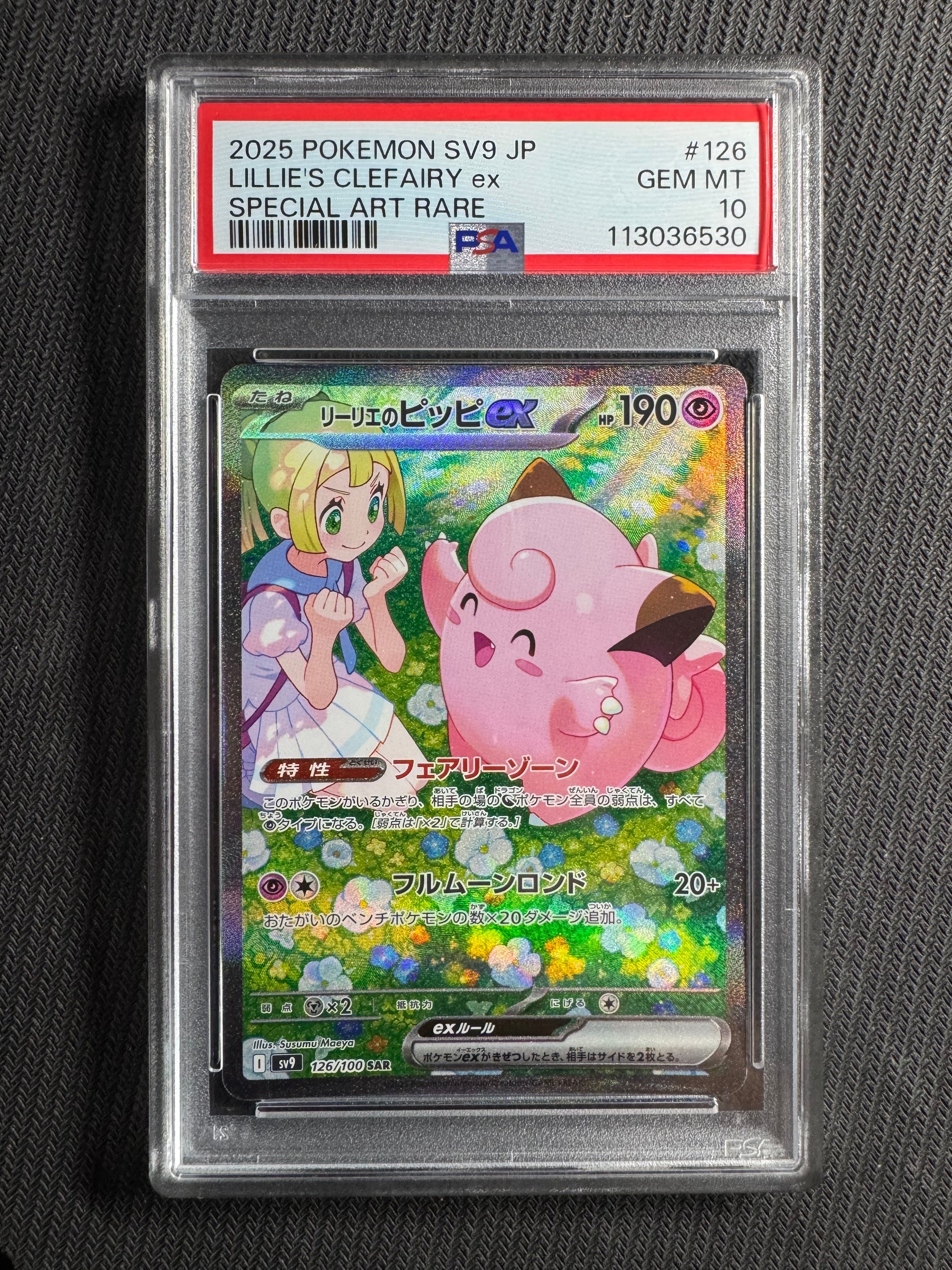 リーリエのピッピex SAR [SV9 126/100](拡張パック「バトルパートナーズ」)