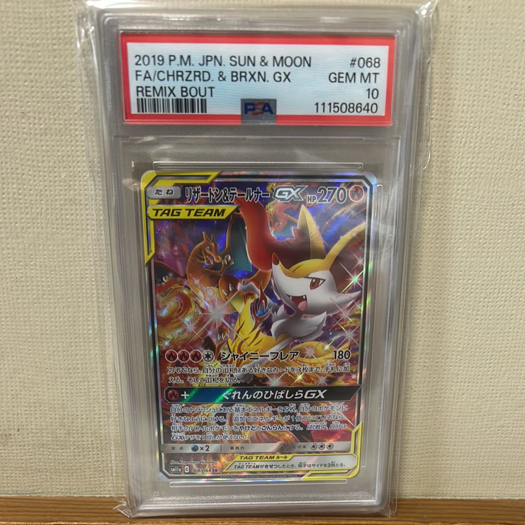 リザードン&テールナーGX SR: SA[SM11a 068/064](強化拡張パック「リミックスバウト」)