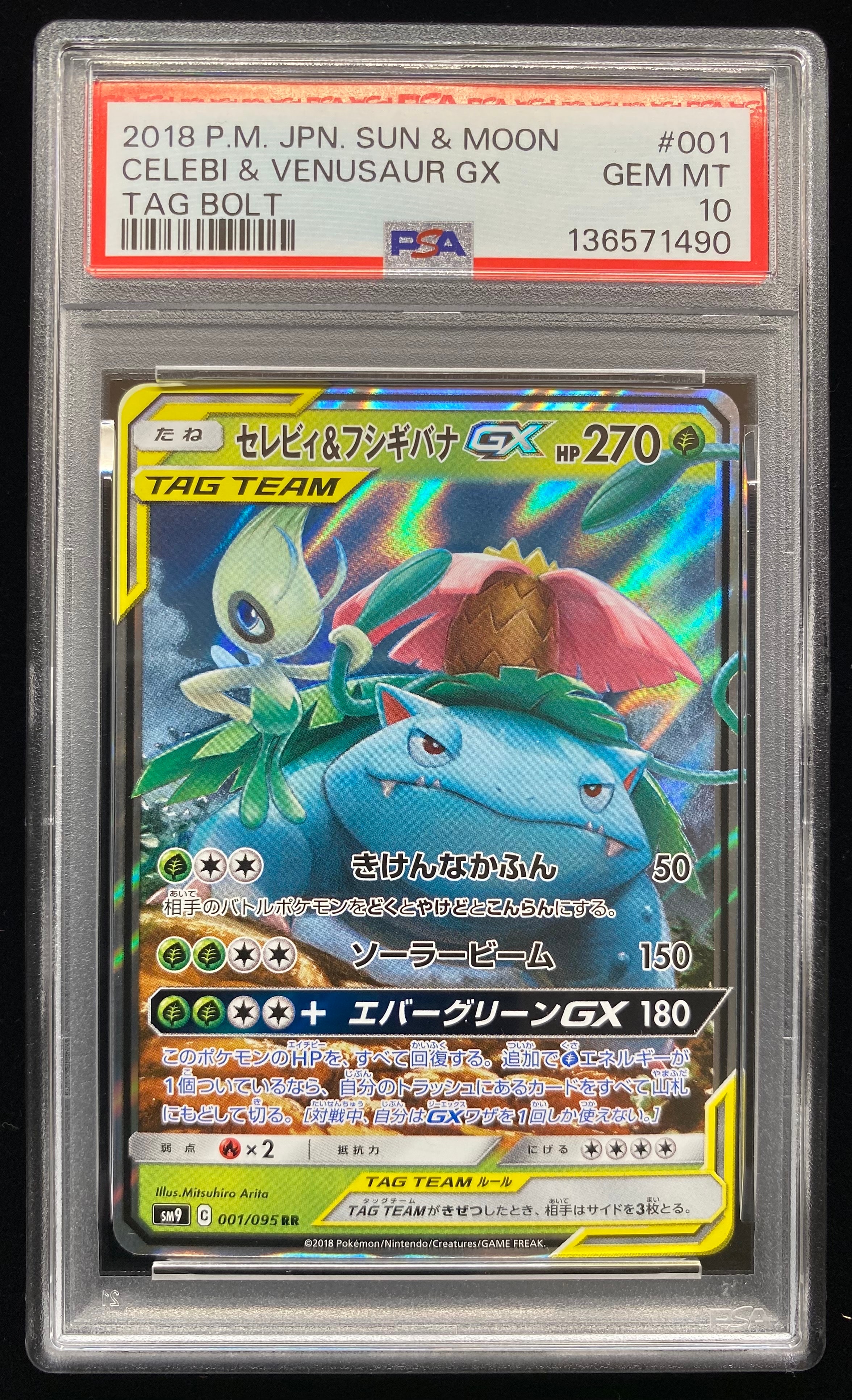 セレビィ&フシギバナGX RR [SM9 001/095](拡張パック「タッグボルト」)