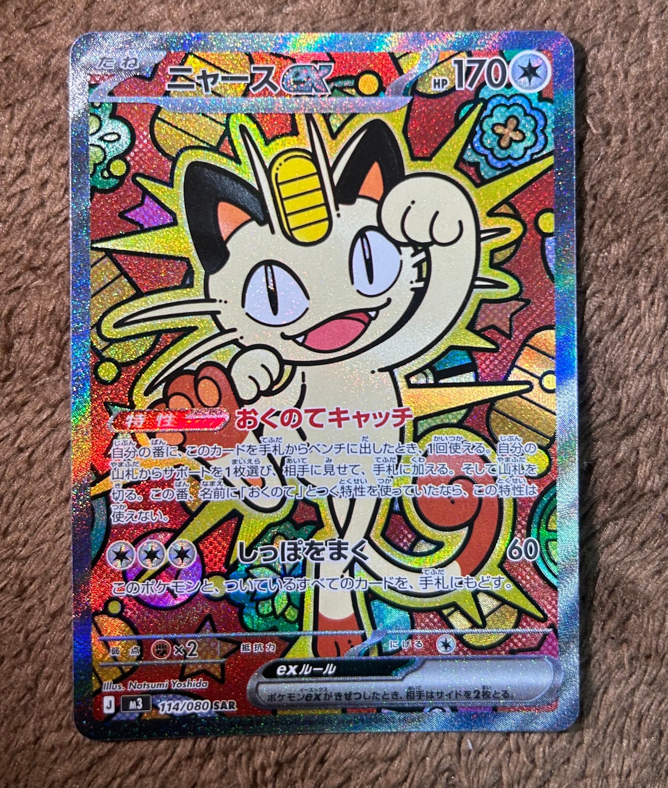 ニャースex SAR [M3 114/080](拡張パック「ムニキスゼロ」)