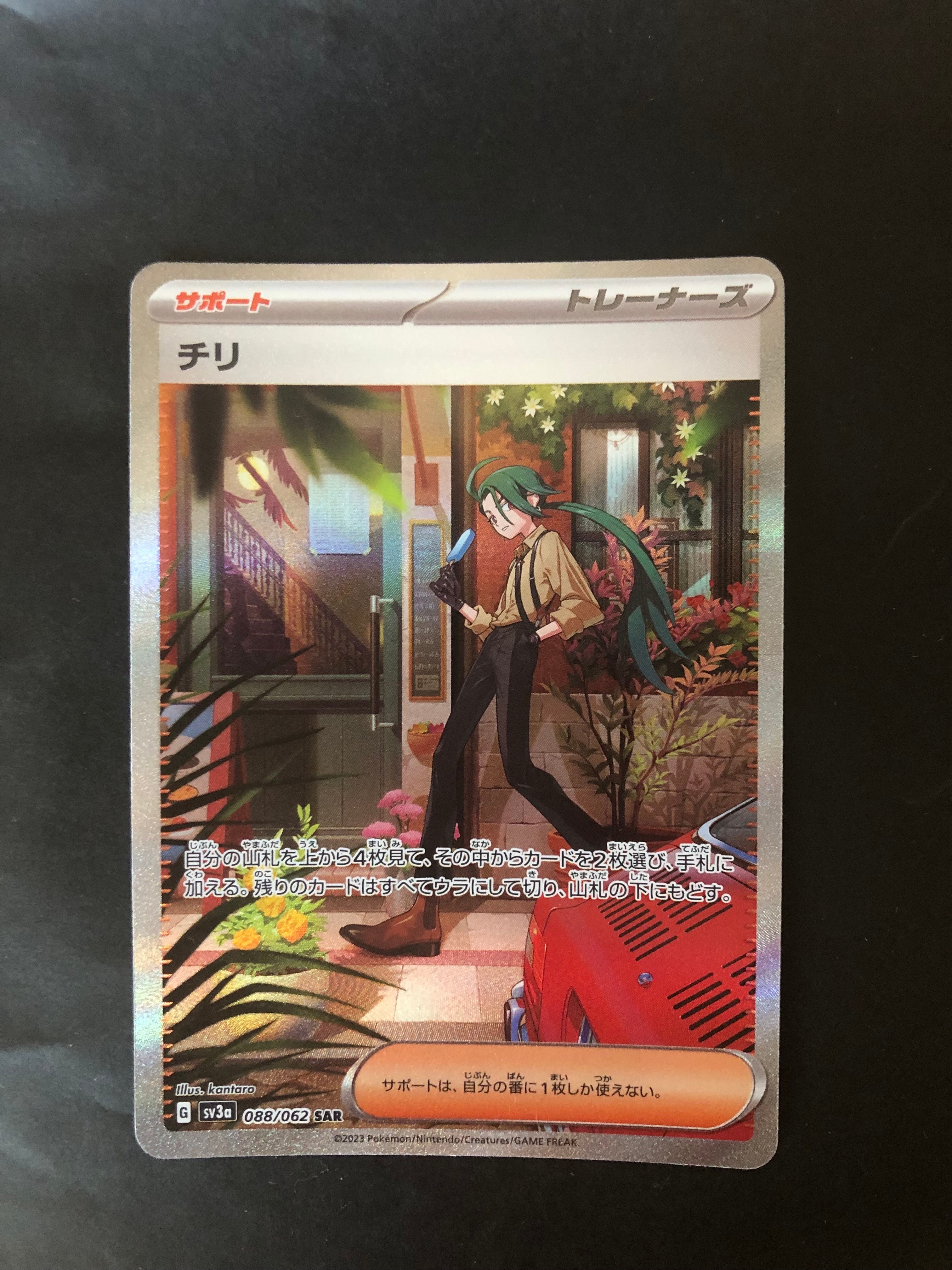 チリ SAR[SV3a 088/062](強化拡張パック「レイジングサーフ」)