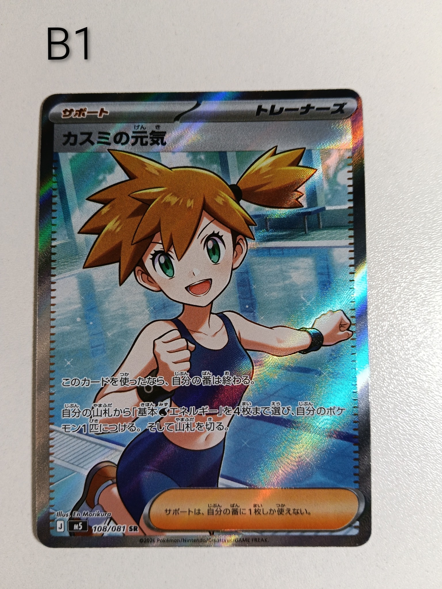 カスミの元気 SR [M5 108/081](拡張パック「アビスアイ」)通販・買取