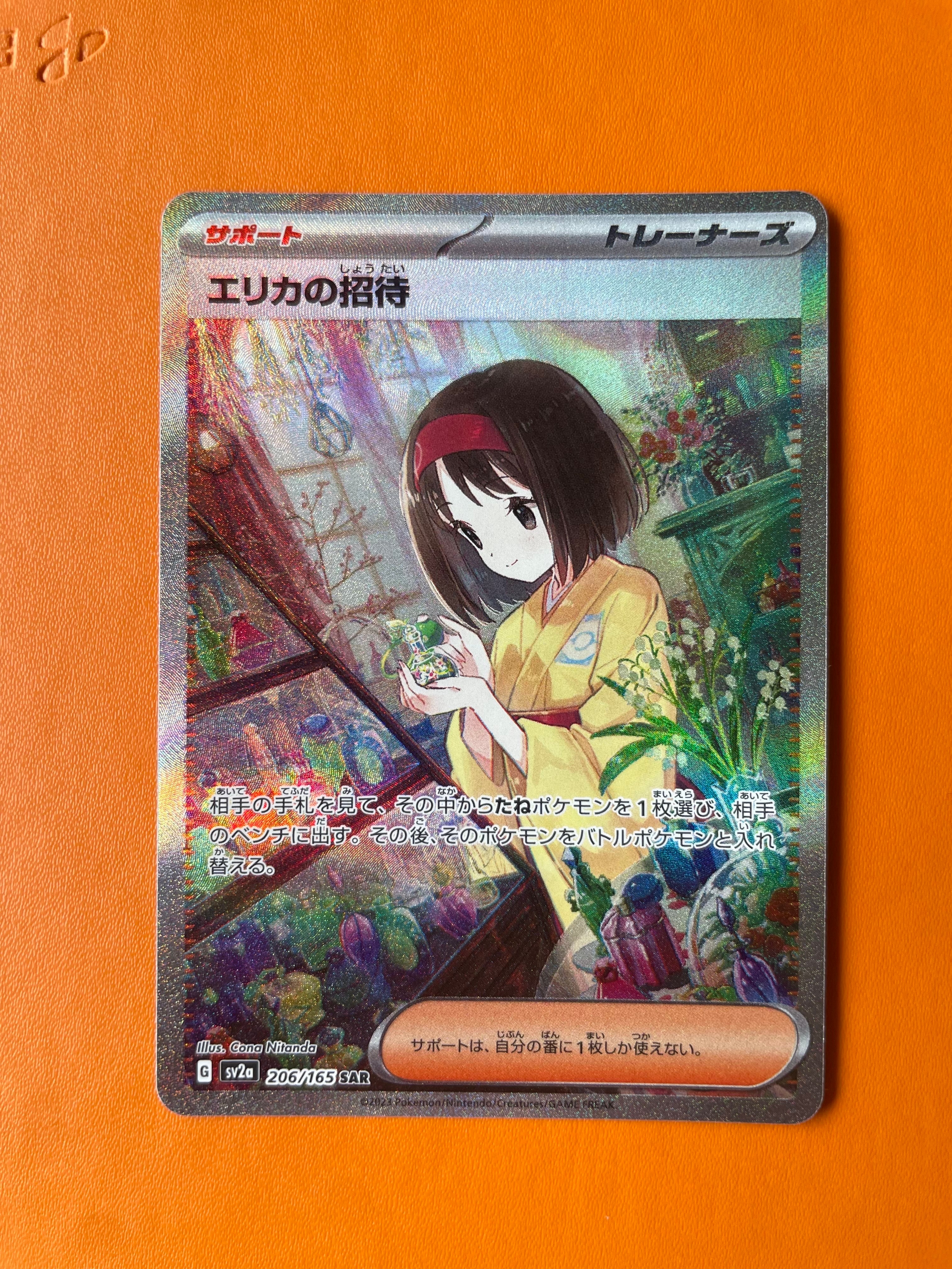 エリカの招待 SAR[SV2a 206/165](強化拡張パック「ポケモンカード151」)