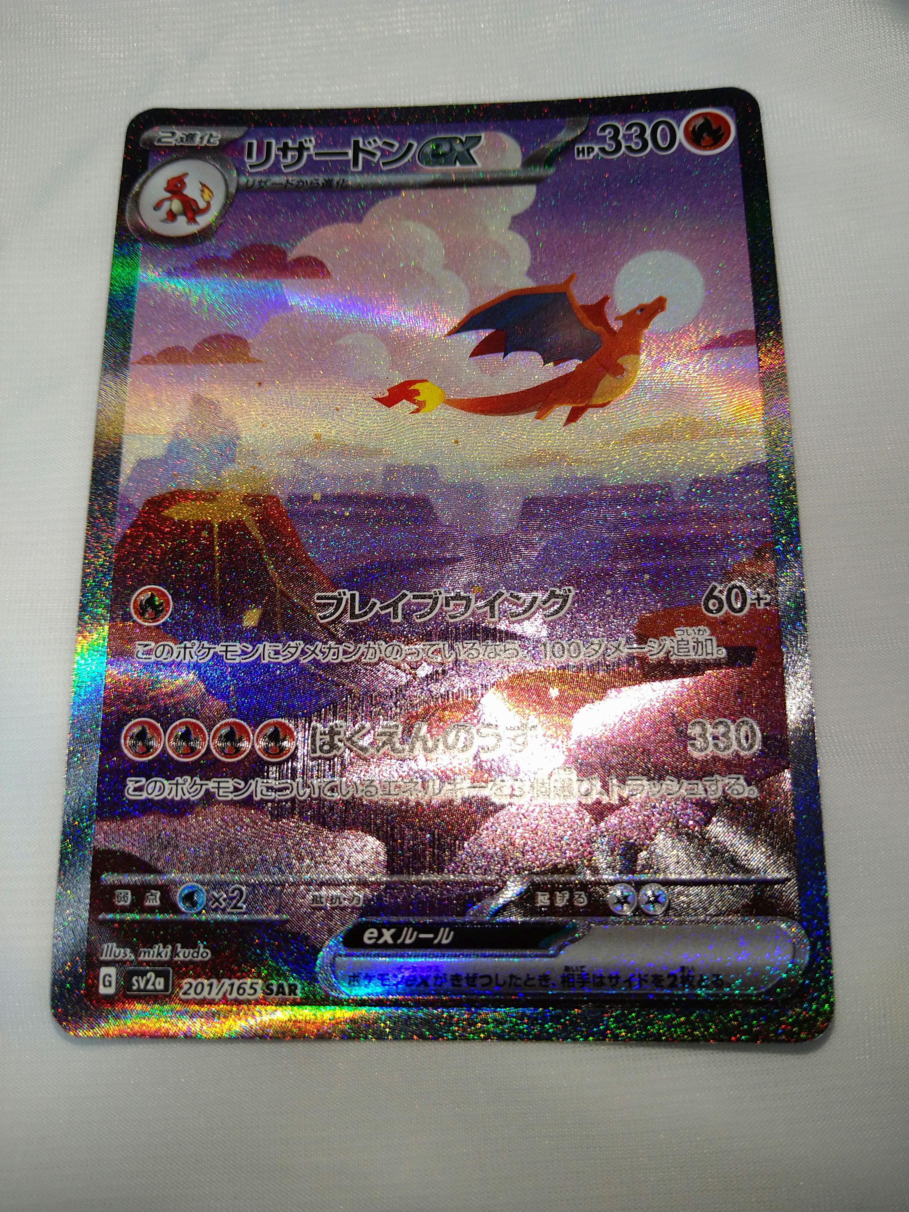 リザードンex SAR [SV2a 201/165](強化拡張パック「ポケモンカード151」)