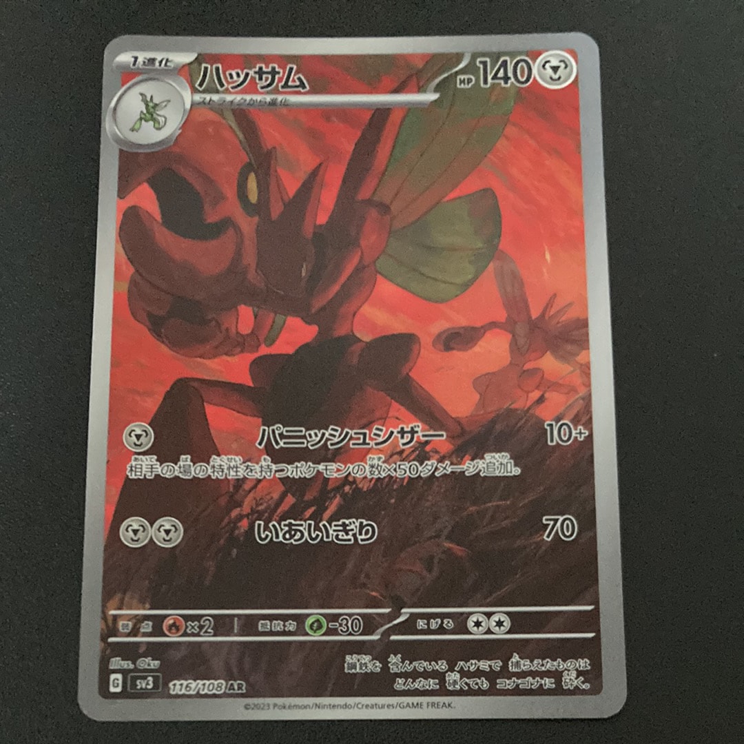 ハッサム AR[SV3 116/108](拡張パック「黒炎の支配者」)の新品/中古