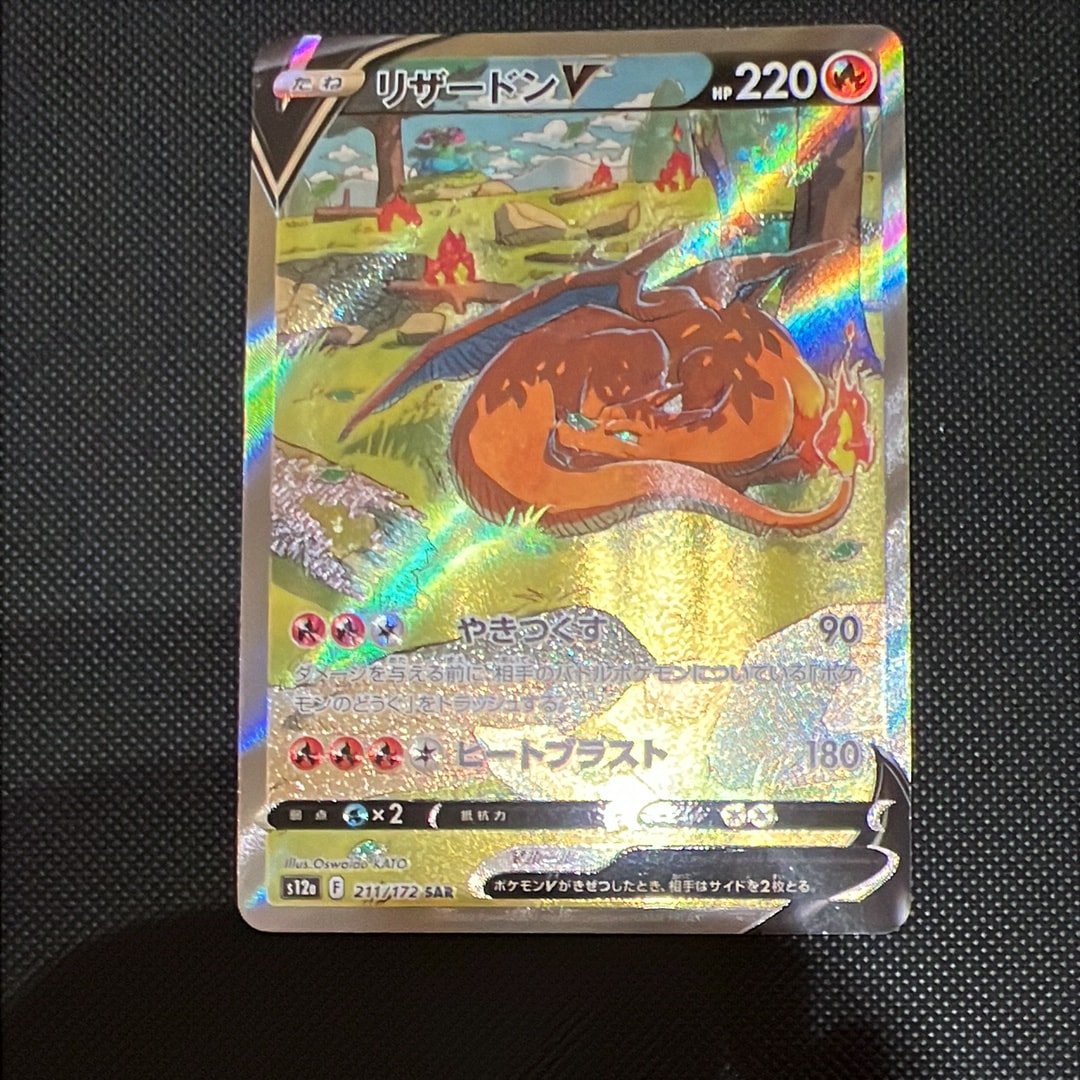 PSA10】リザードンV SAR[s12a 211/172](ハイクラスパック「VSTAR