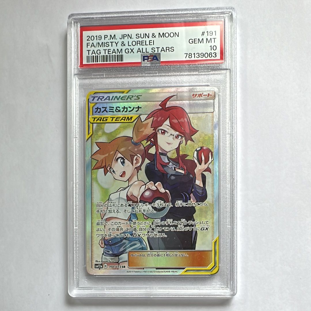 カスミ&カンナ SR[SM12a 191/173](ハイクラスパック「TAG TEAM GX タッグオールスターズ」)