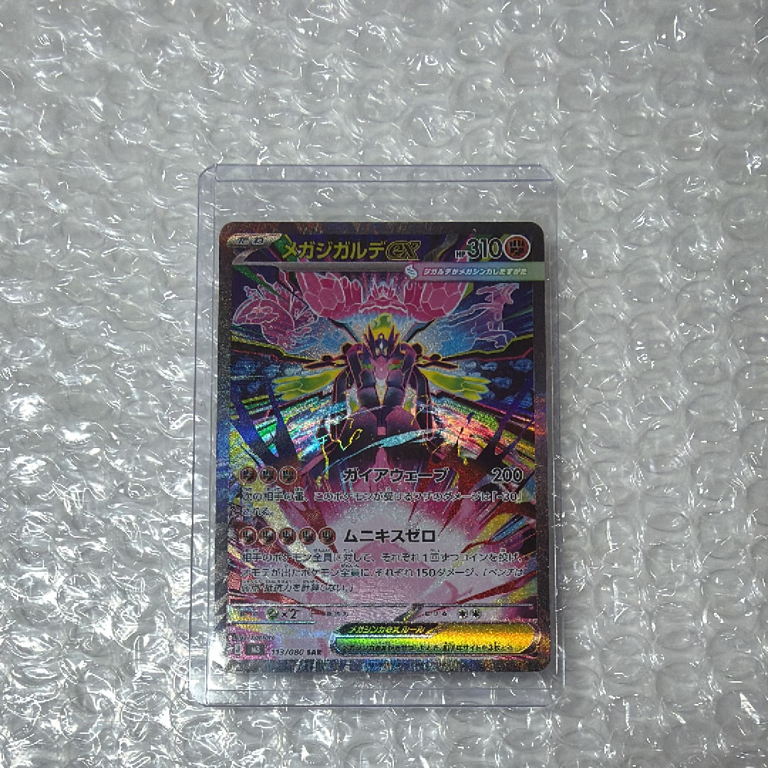 メガジガルデex SAR [M3 113/080](拡張パック「ムニキスゼロ」)