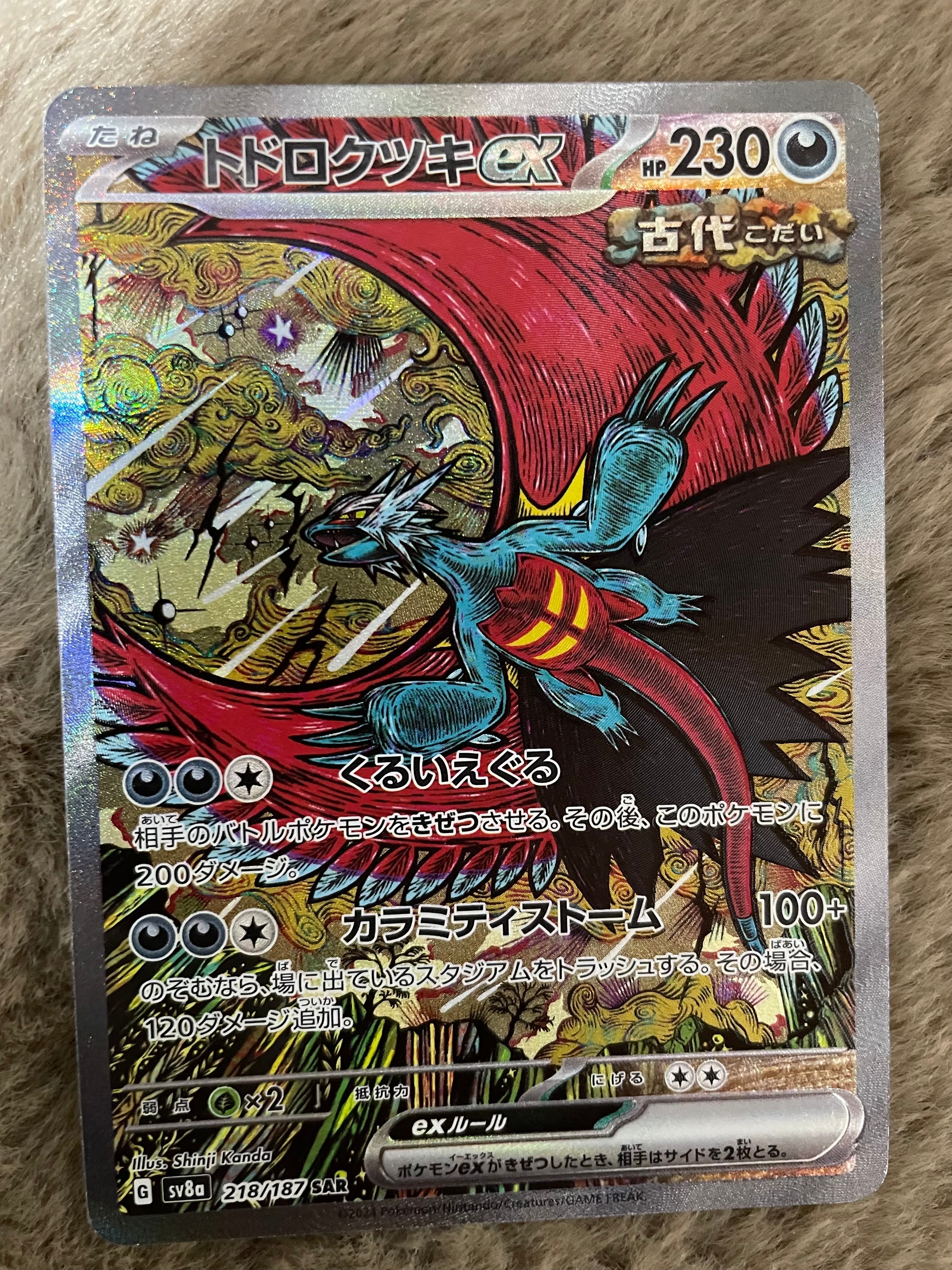 トドロクツキex SAR [SV8a 218/187](ハイクラスパック「テラスタルフェスex」)