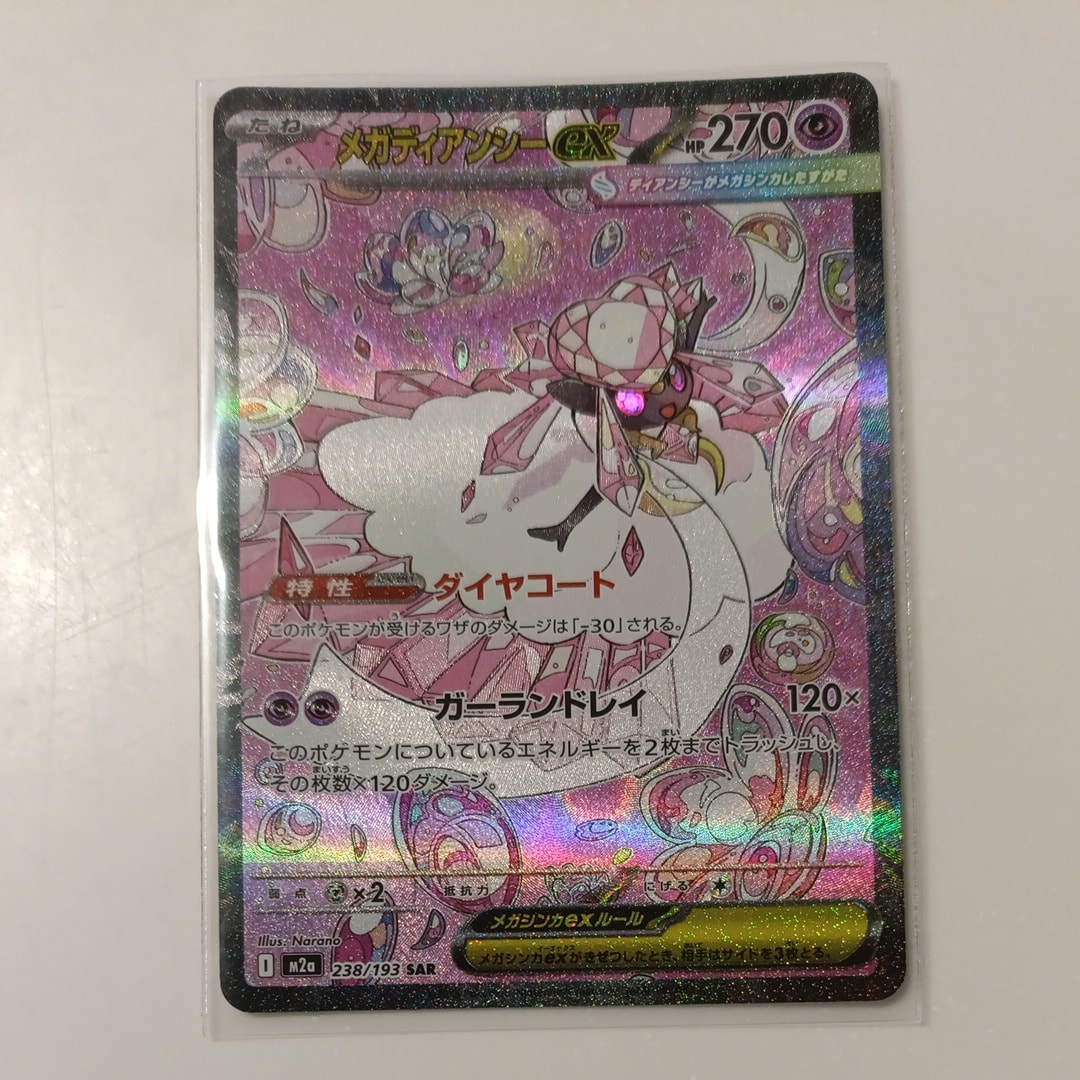 メガディアンシーex　SAR メガディアンシーex(238/193) | SAR | ドラゴンスター | ポケモンカード