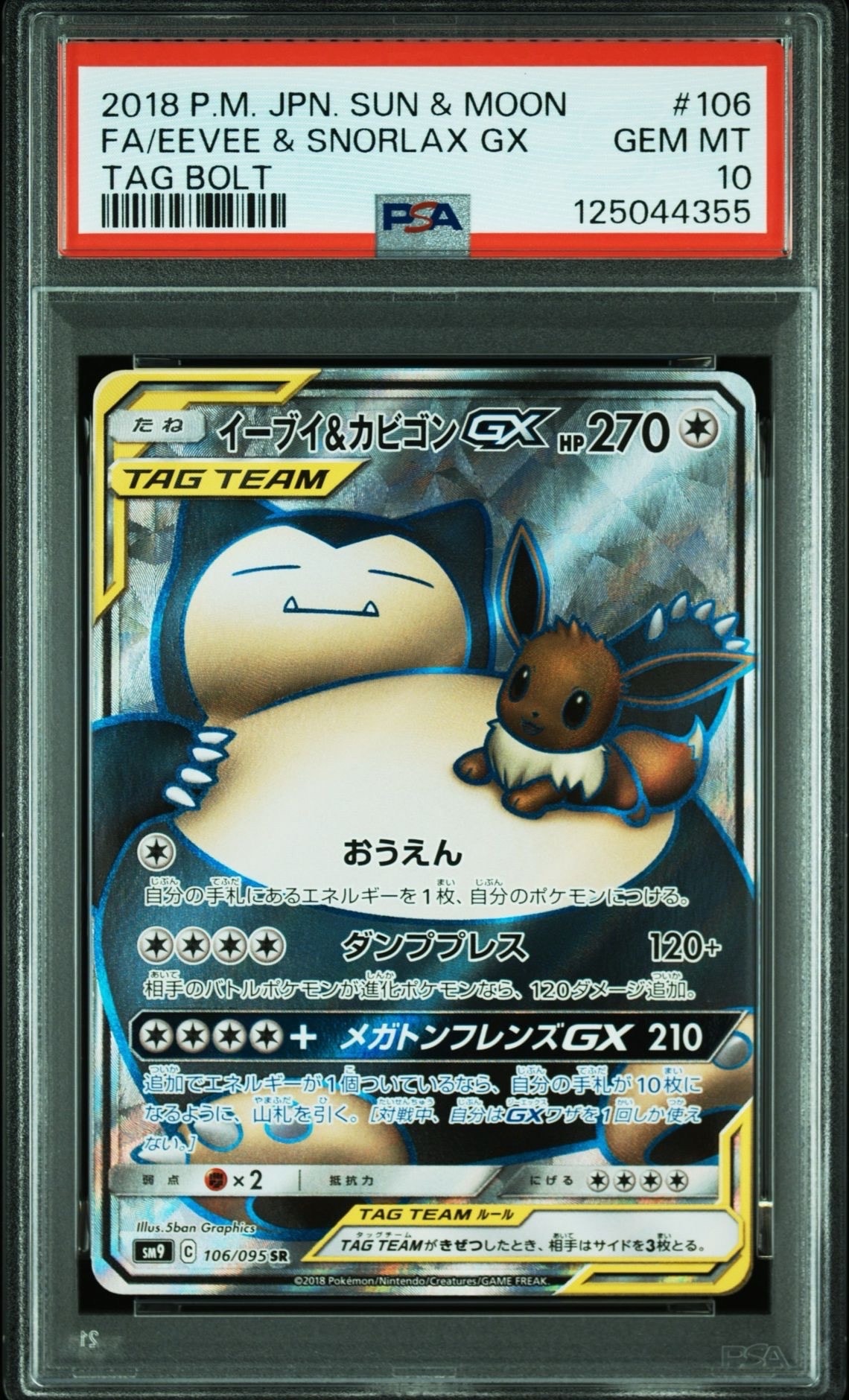 イーブイ&カビゴンGX SR [SM9 106/095](拡張パック「タッグボルト」)