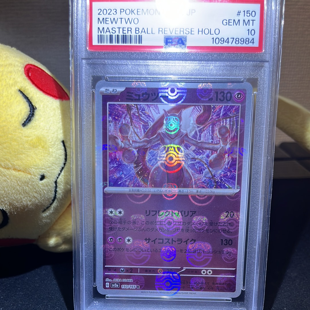 ミュウツー R: マスターボールミラー[SV2a 150/165](強化拡張パック「ポケモンカード151」)