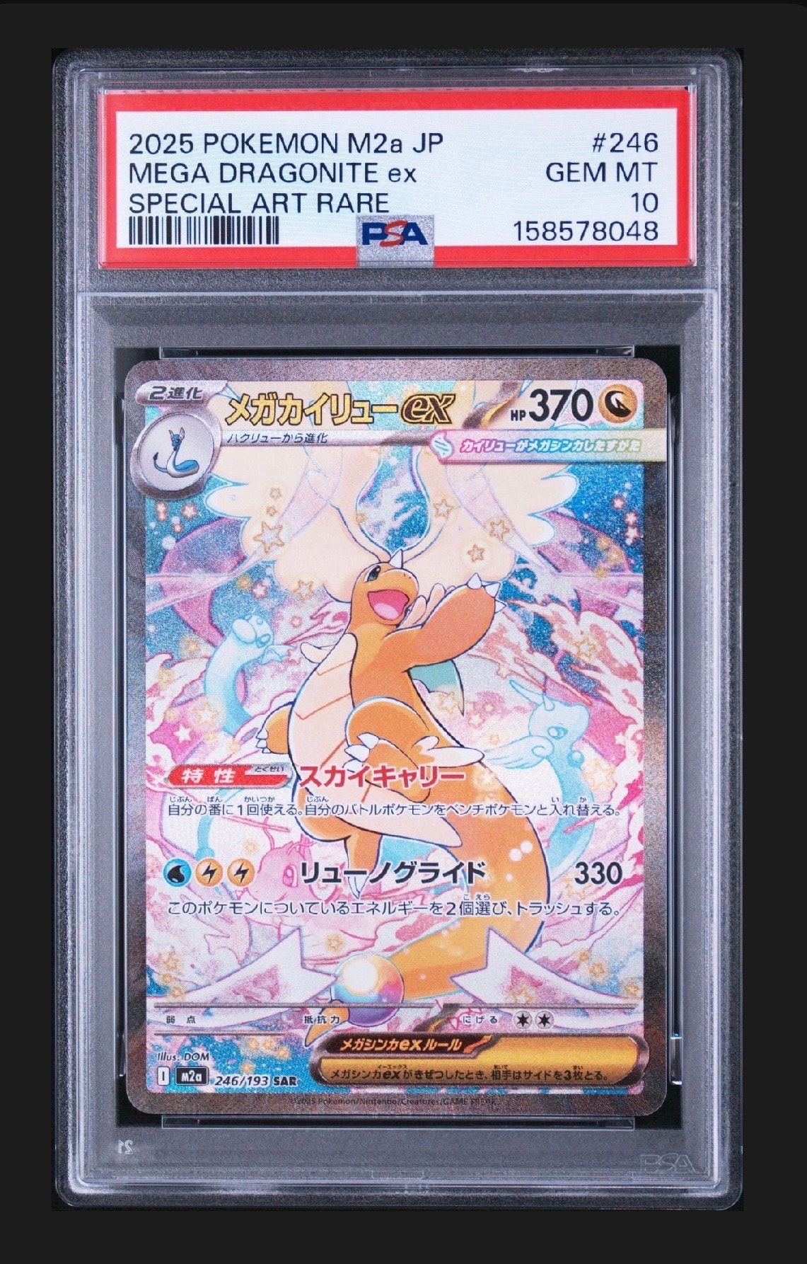 メガカイリューex SAR [M2a 246/193](ハイクラスパック「MEGAドリーム