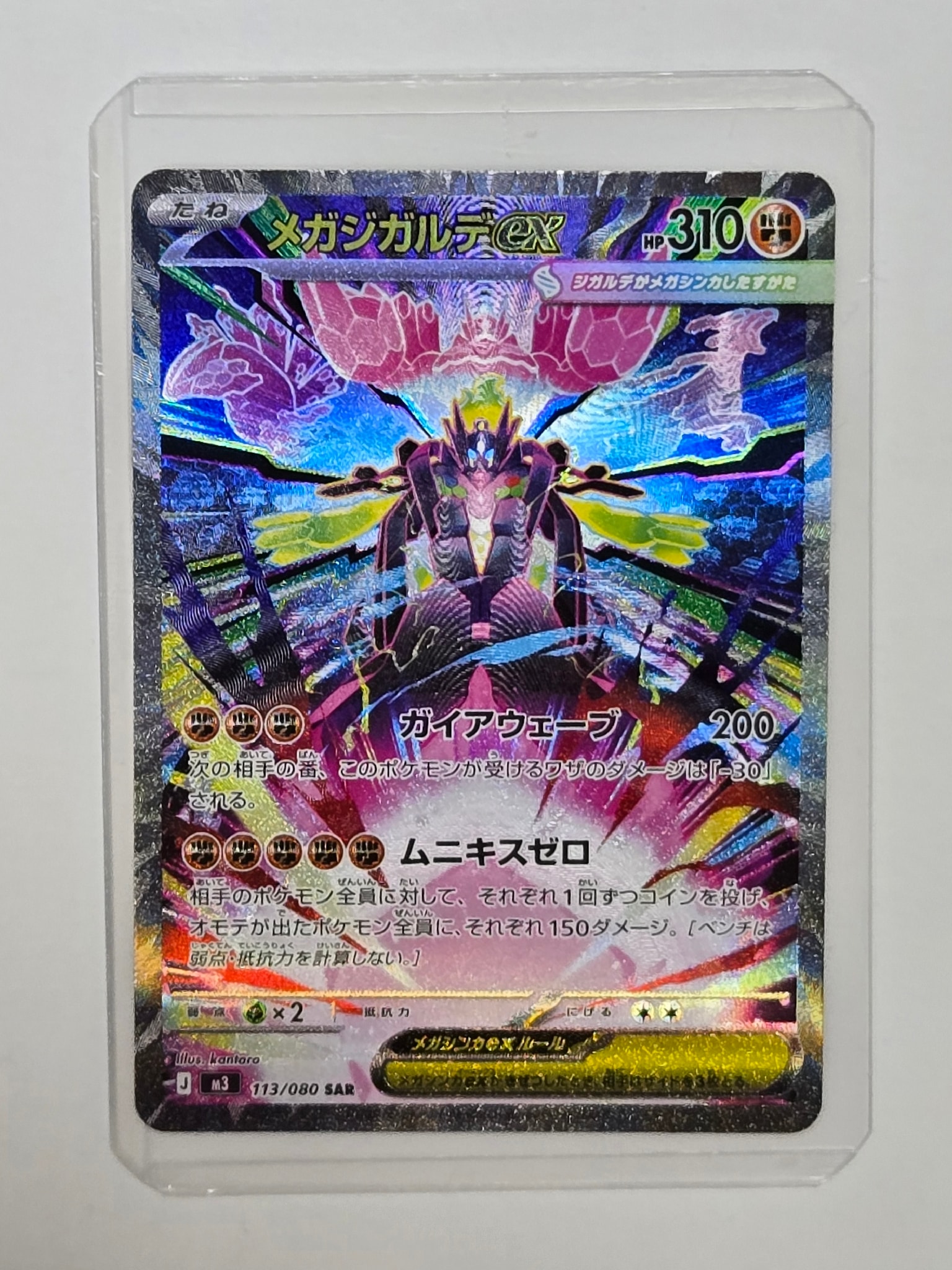 メガジガルデex SAR [M3 113/080](拡張パック「ムニキスゼロ」)