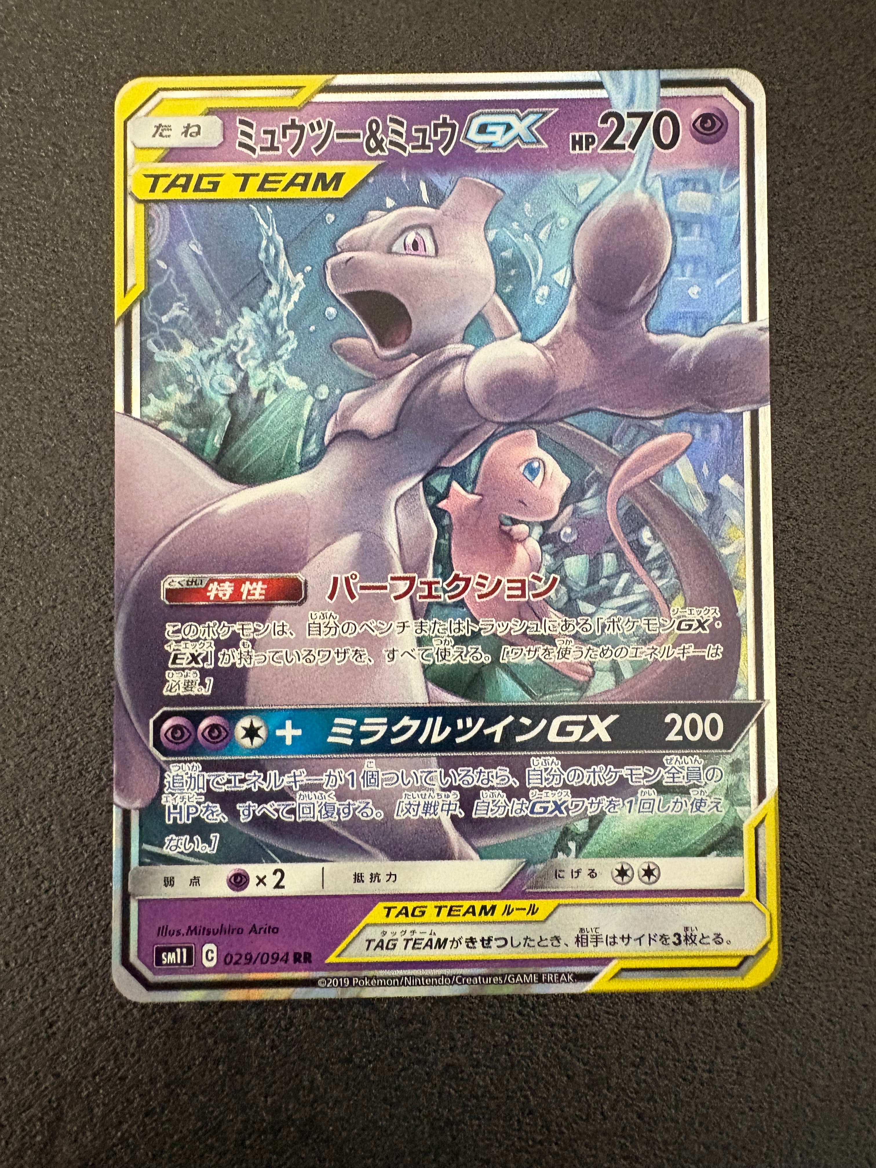 ミュウツー&ミュウGX RR [SM12a 052/173](ハイクラスパック「TAG TEAM GX タッグオールスターズ」)