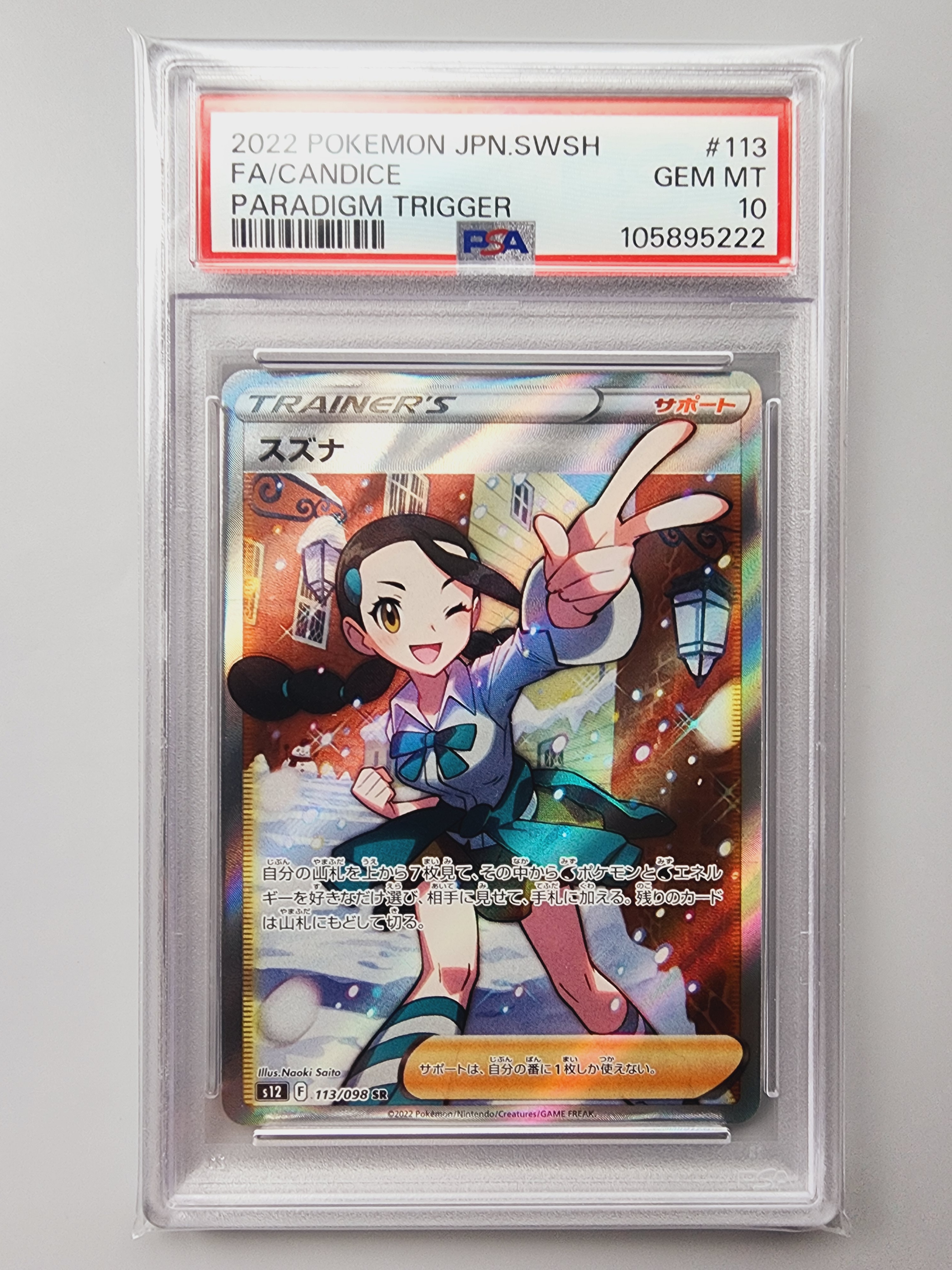 PSA10】スズナ SR[s12 113/098](拡張パック「パラダイムトリガー」) 1