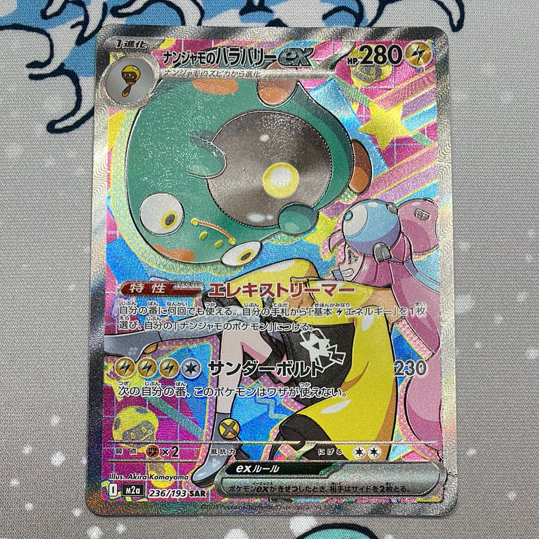 ナンジャモのハラバリーex SAR [M2a 236/193](ハイクラスパック「MEGAドリームex」)