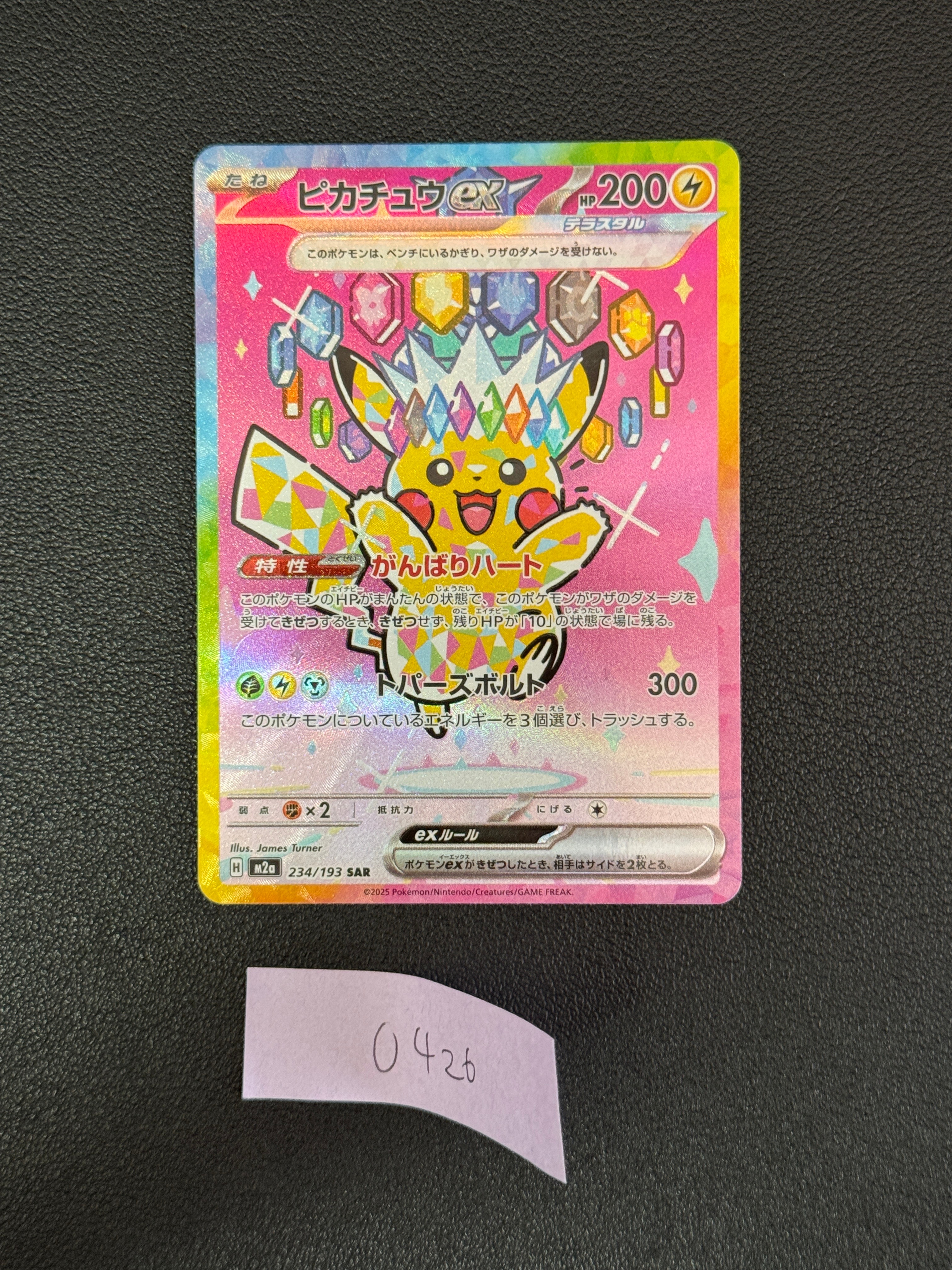 ピカチュウex SAR [M2a 234/193](ハイクラスパック「MEGAドリームex」)