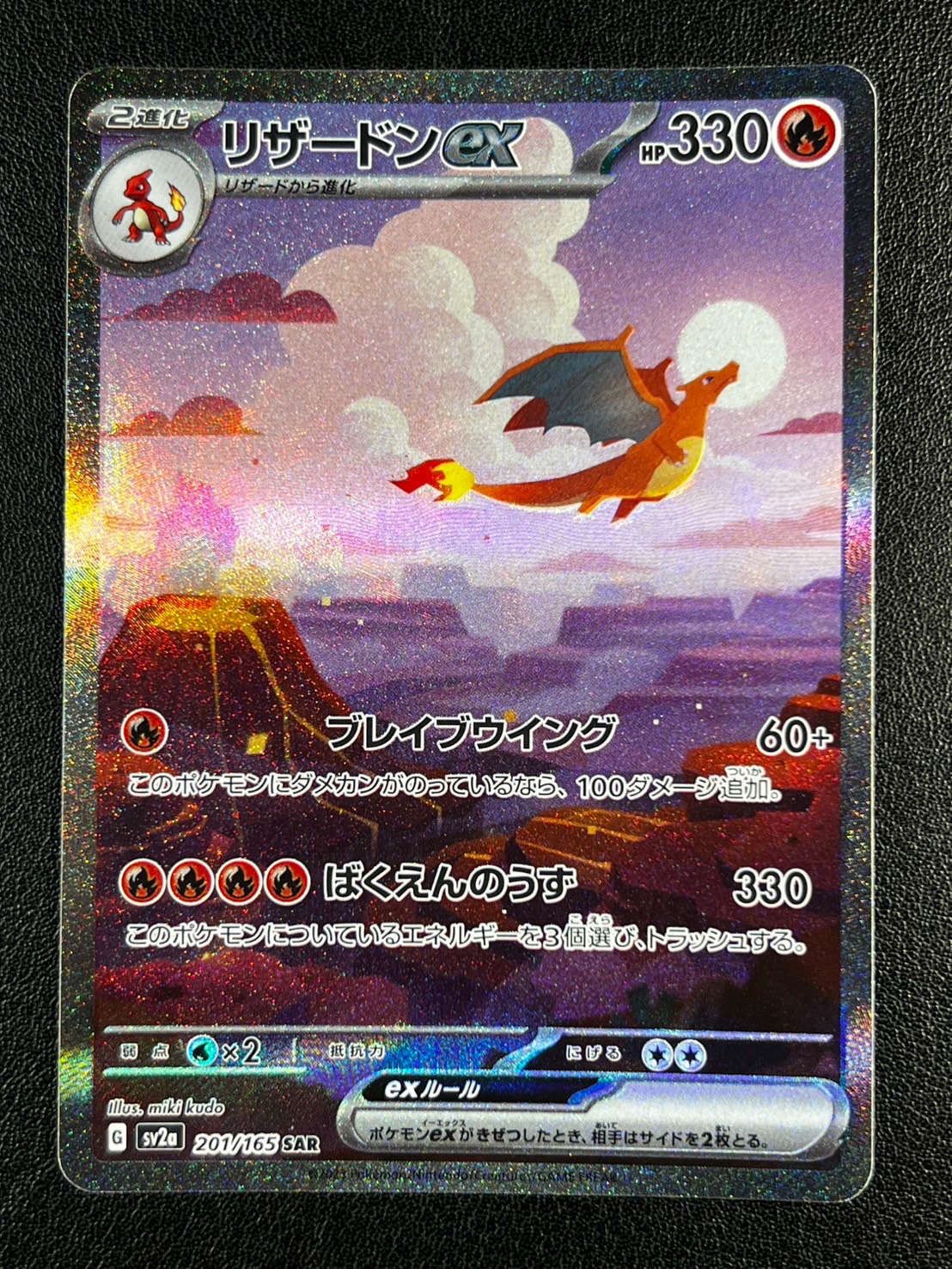 リザードンex SAR [SV2a 201/165](強化拡張パック「ポケモンカード151
