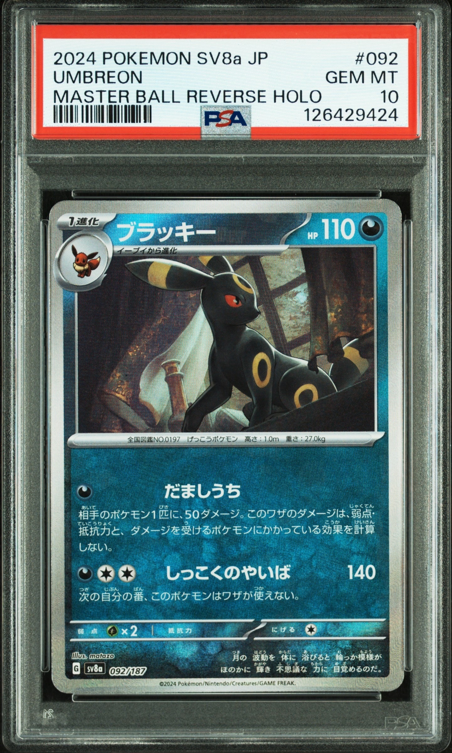 ブラッキー :マスターボールミラー [SV8a 092/187](ハイクラスパック「テラスタルフェスex」)
