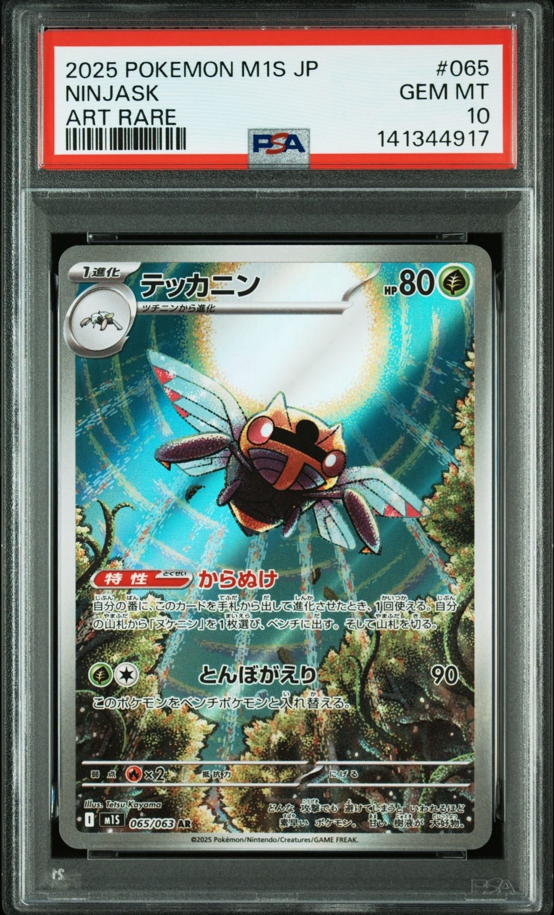 テッカニン AR [M1S 065/063](拡張パック「メガシンフォニア」)