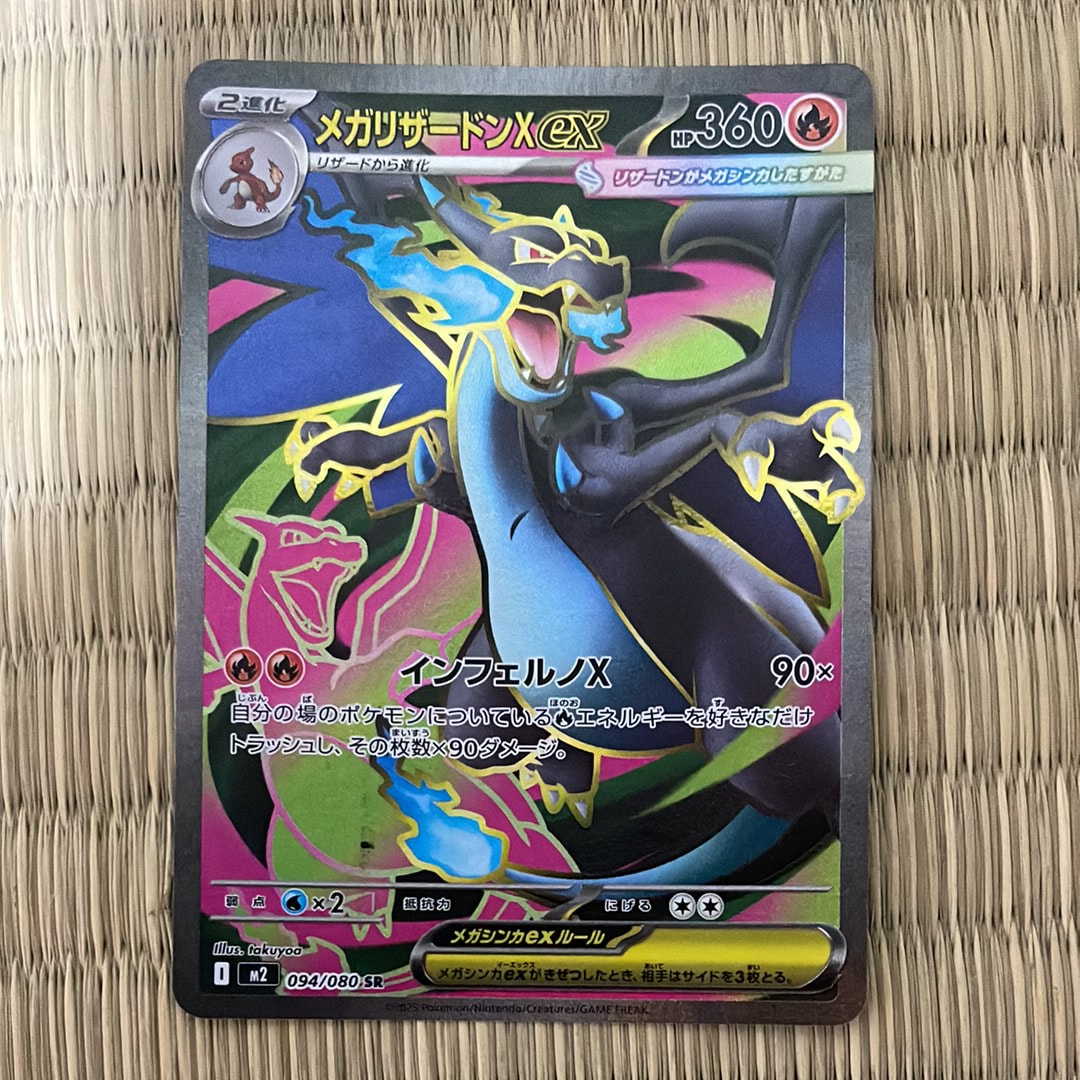 メガリザードンXex SR [M2 094/080](拡張パック「インフェルノX」)