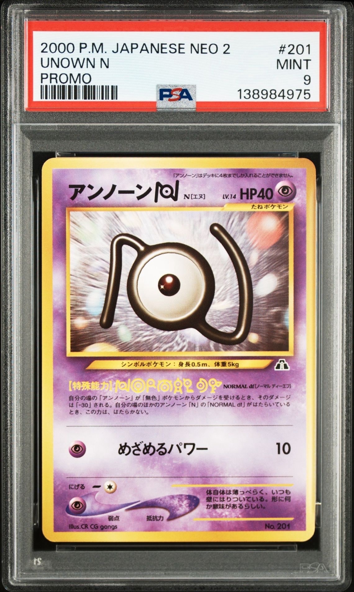 アンノーンN : 旧裏 [PRMF-2 No.201](ポケモンカード★neo「プレミアムファイル2」)