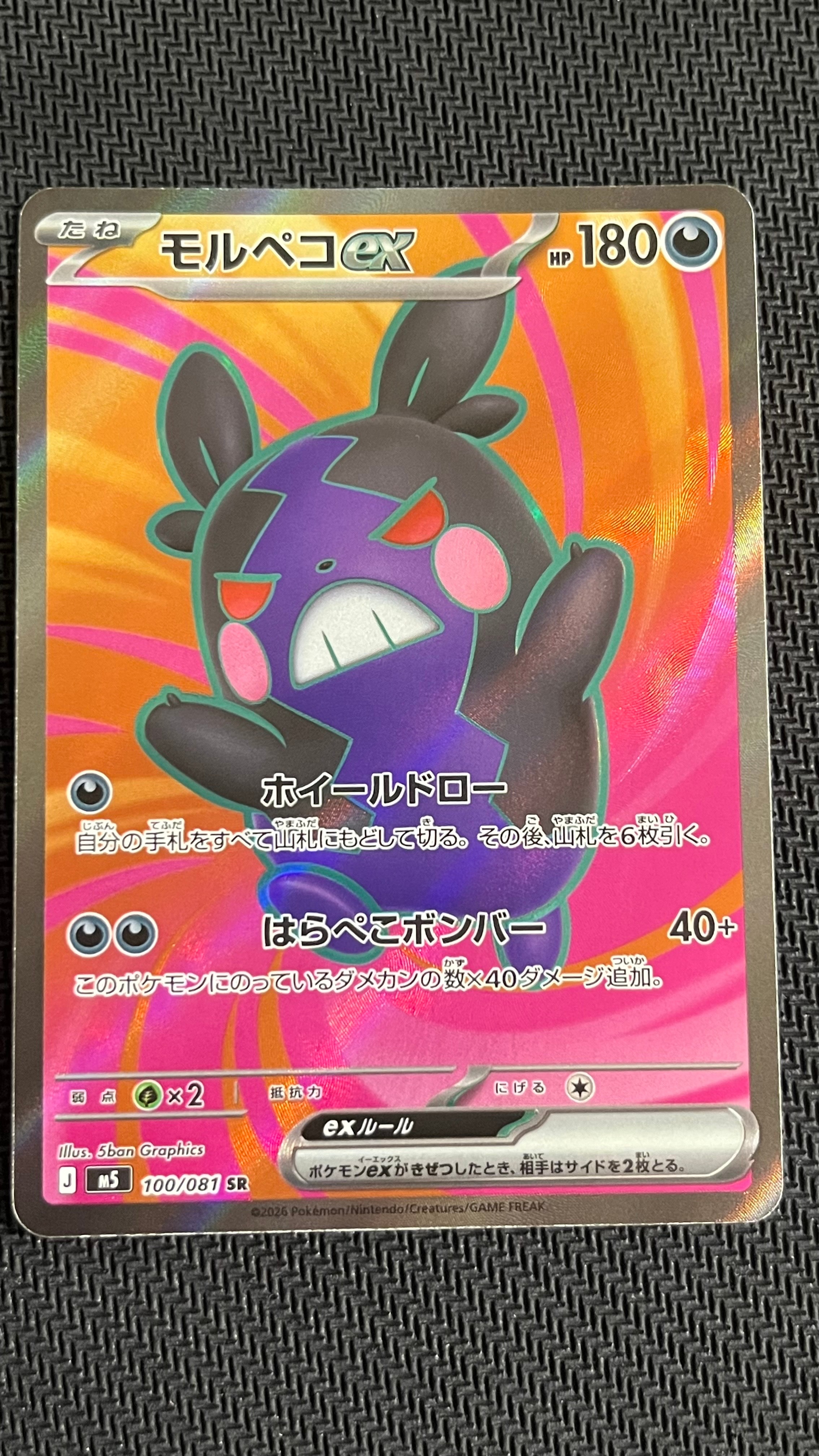 モルペコex SR [M5 100/081](拡張パック「アビスアイ」)の新品/中古