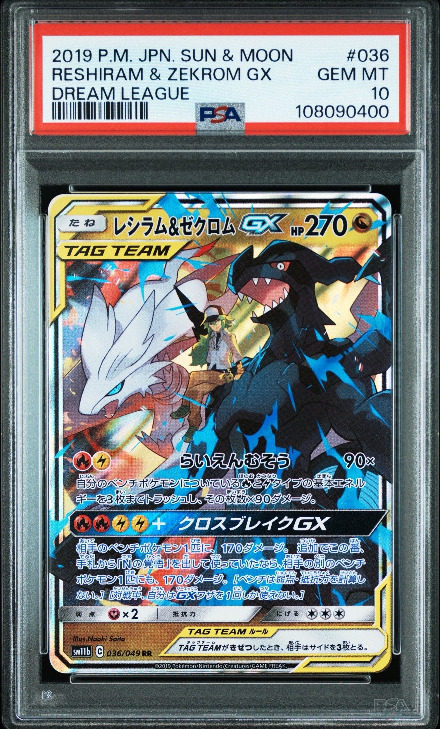 レシラム&ゼクロムGX (N) RR[SM11b 036/049](強化拡張パック「ドリームリーグ」)
