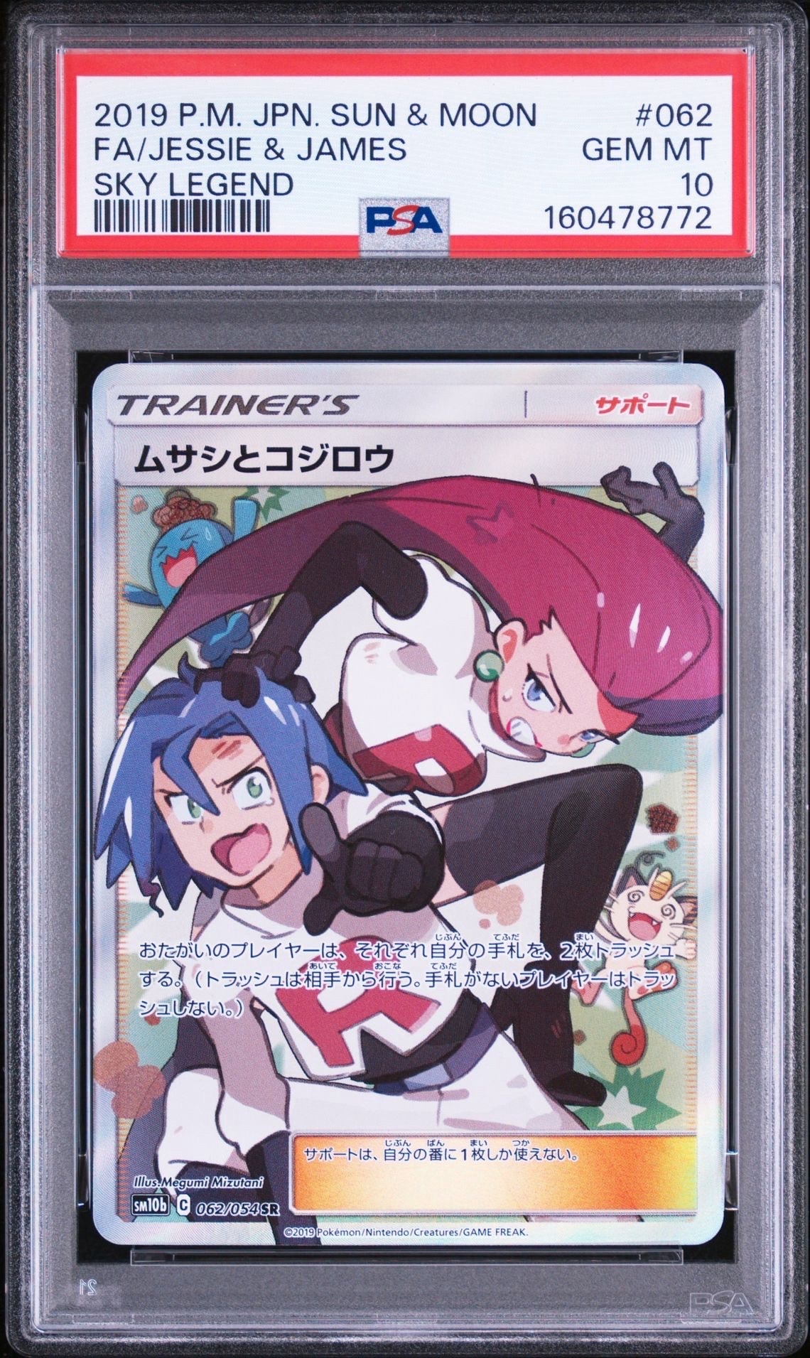 ムサシとコジロウ SR[SM10b 062/054](強化拡張パック「スカイ