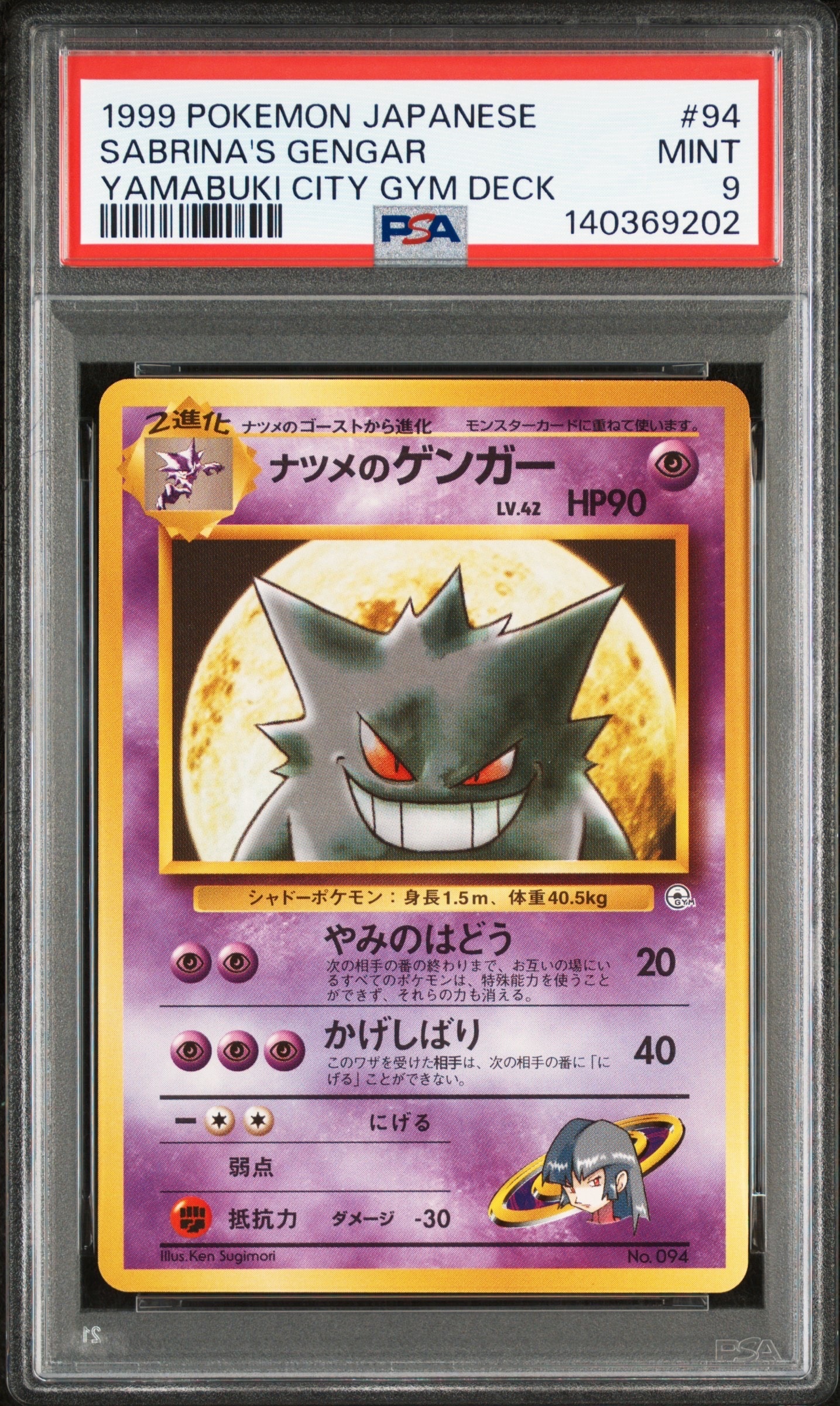 ナツメのゲンガーLV.42 : 旧裏 [PMCG-GYM3 No.094](ポケモンジム第3弾「ヤマブキシティジム ナツメ」)