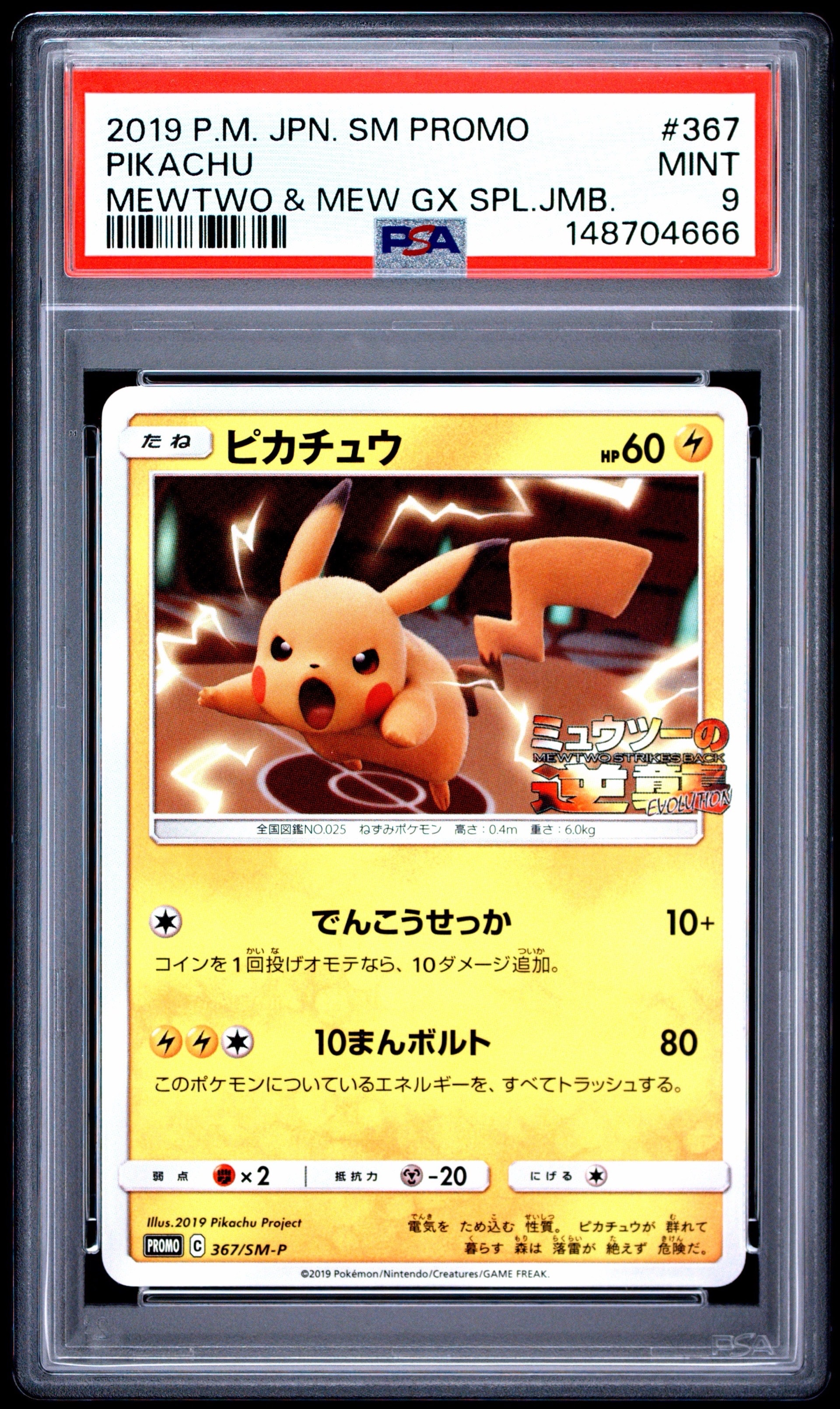 ピカチュウ P [SM-P 367](プロモーションカード「スペシャルジャンボカードパック ミュウツー&ミュウGX」)