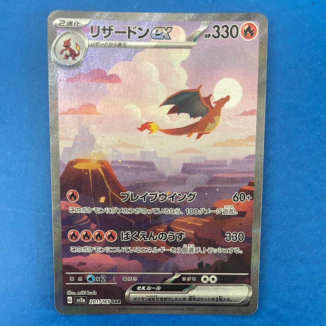 リザードンex SAR [SV2a 201/165](強化拡張パック「ポケモンカード151」)