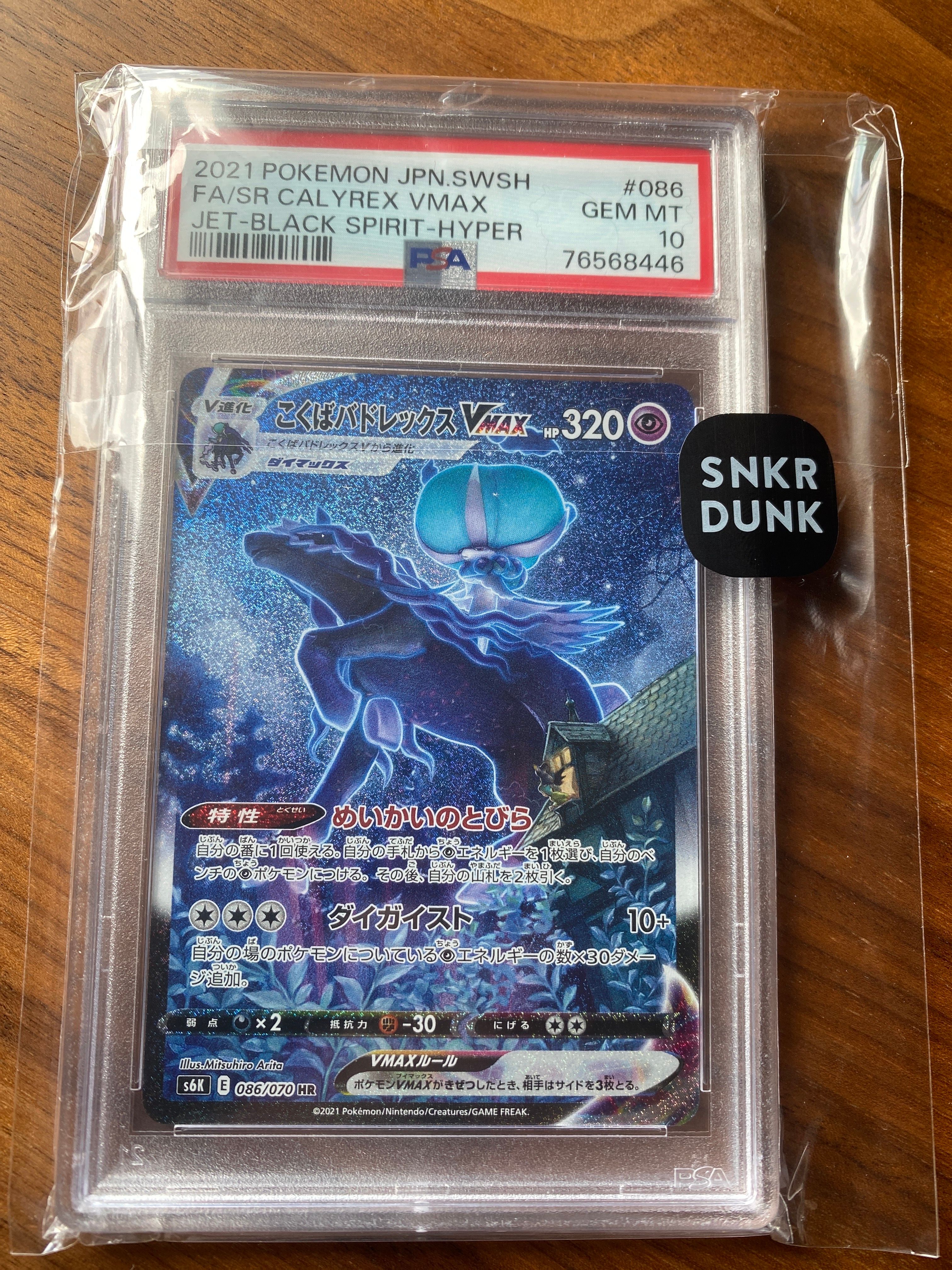 こくばバドレックスVMAX HR: SA[S6K 086/070](拡張パック「漆黒のガイスト」)