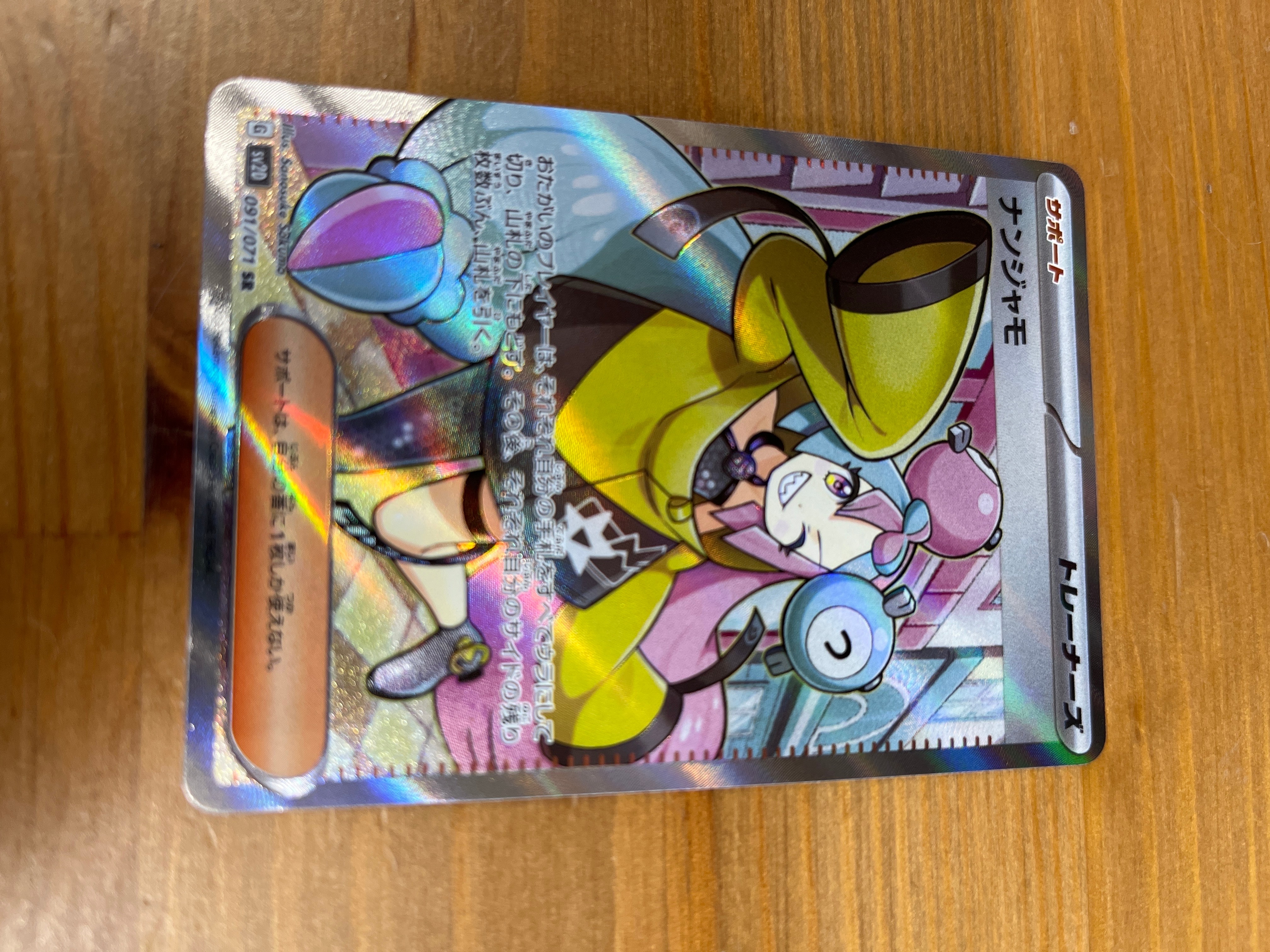 ナンジャモ SR[SV2D 091/071](拡張パック「クレイバースト」)