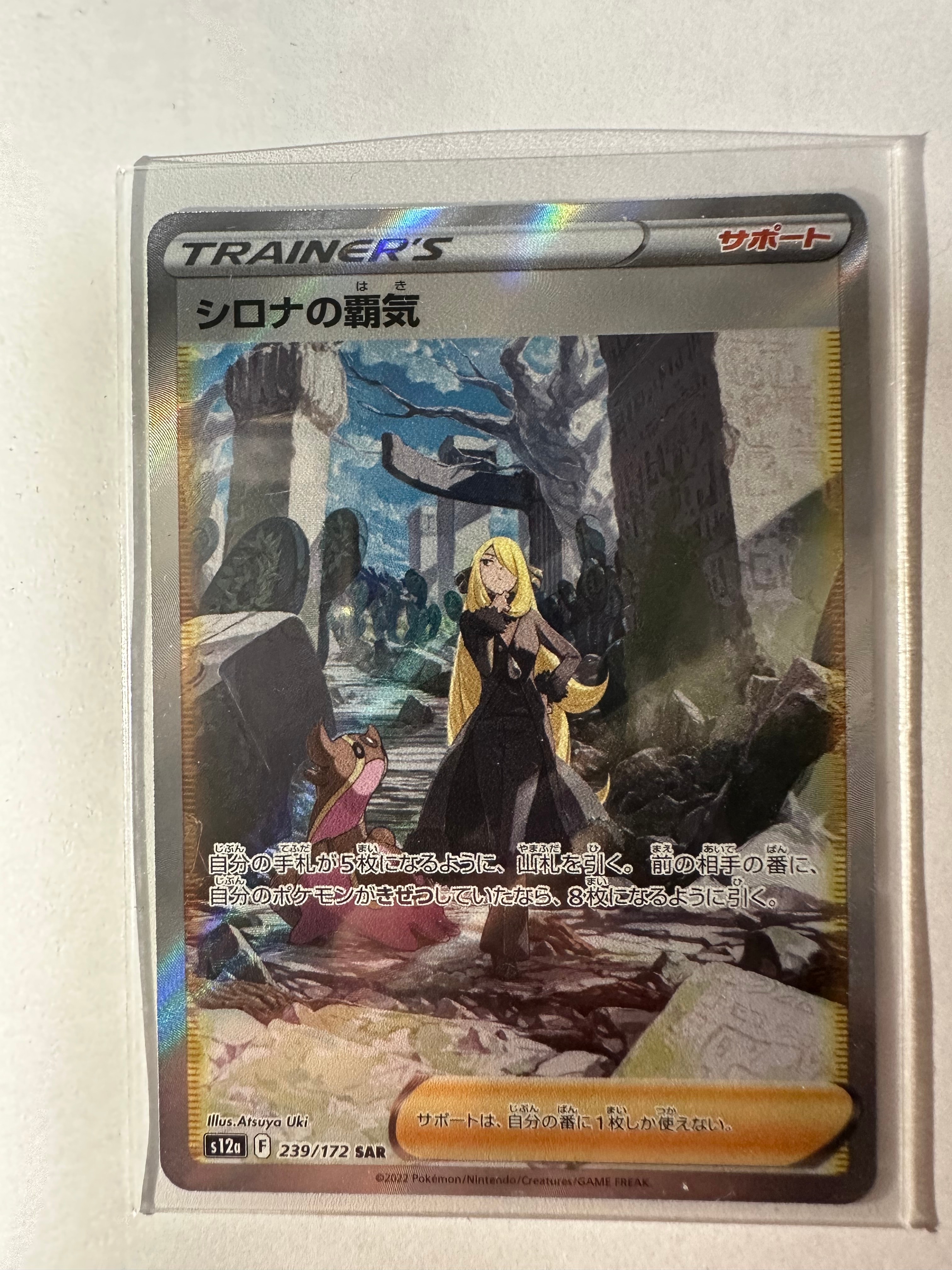 シロナの覇気 SAR[s12a 239/172](ハイクラスパック「VSTARユニバース」)